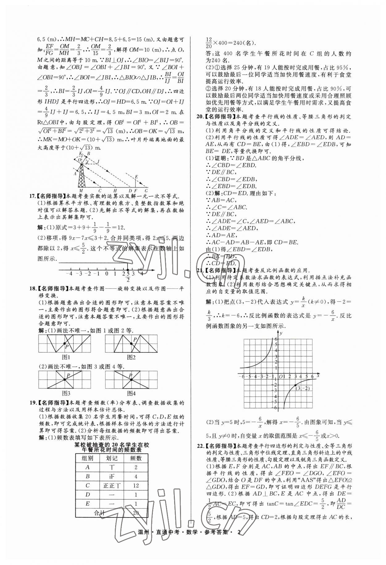 2023年直通中考中考試題精編數(shù)學(xué)溫州專版 參考答案第2頁