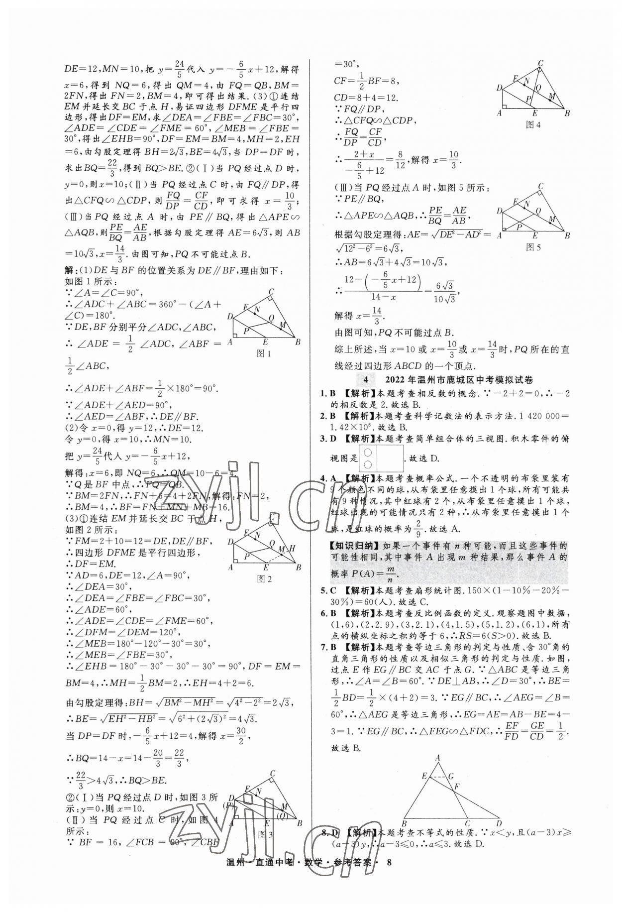 2023年直通中考中考試題精編數(shù)學(xué)溫州專版 參考答案第8頁(yè)