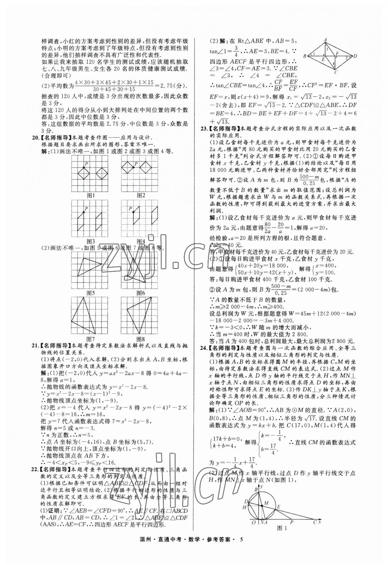 2023年直通中考中考試題精編數(shù)學(xué)溫州專版 參考答案第5頁