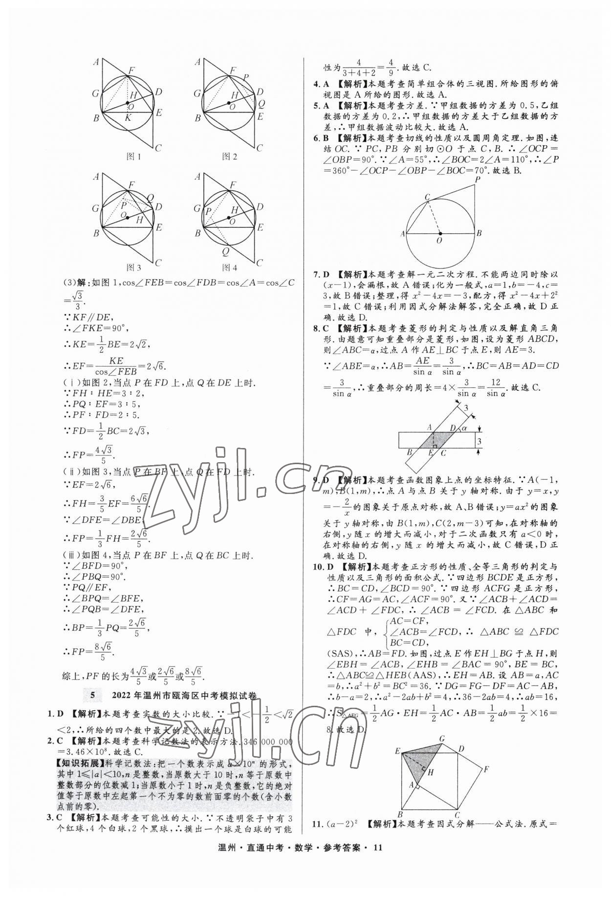 2023年直通中考中考試題精編數(shù)學(xué)溫州專版 參考答案第11頁