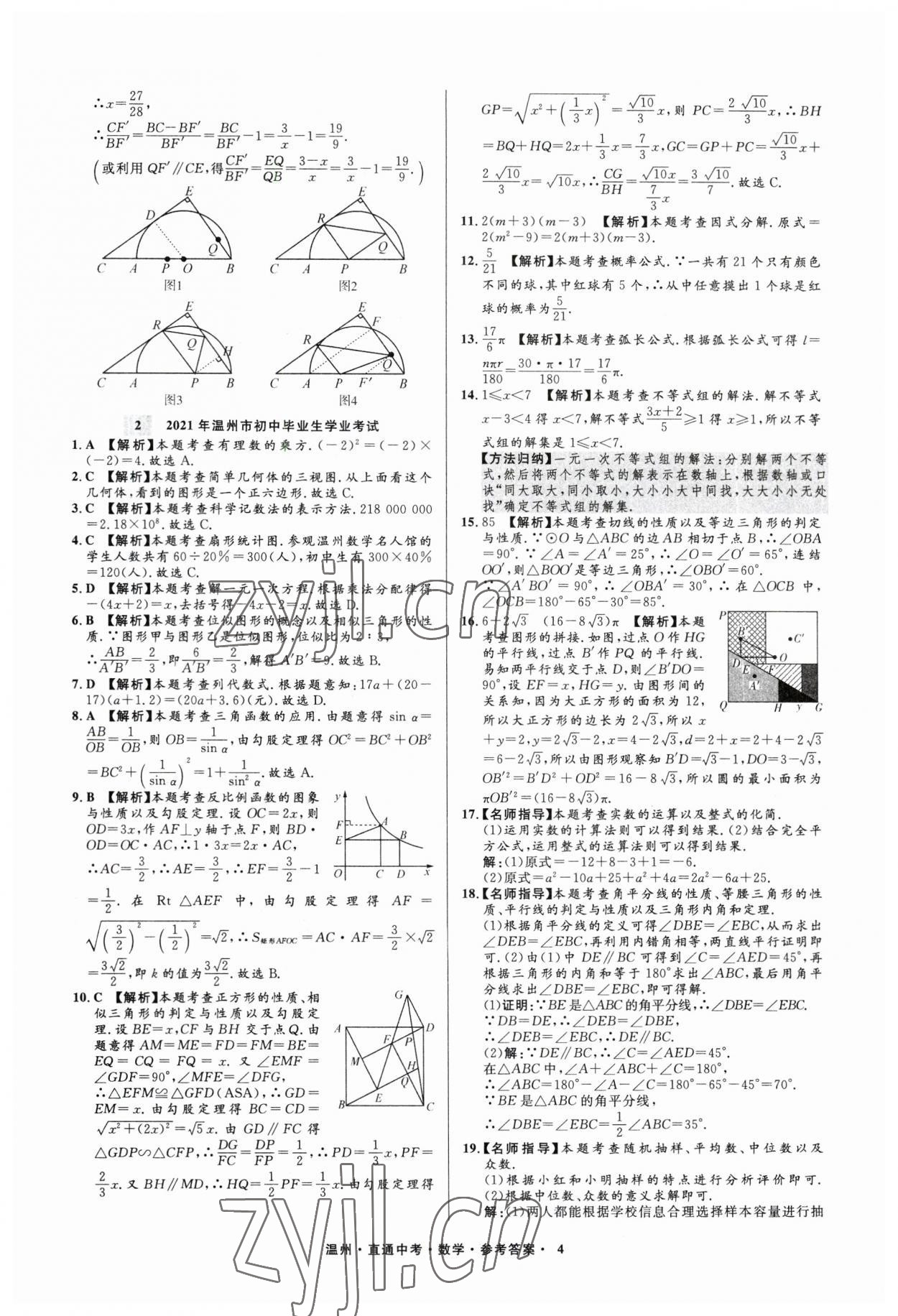 2023年直通中考中考試題精編數(shù)學(xué)溫州專版 參考答案第4頁