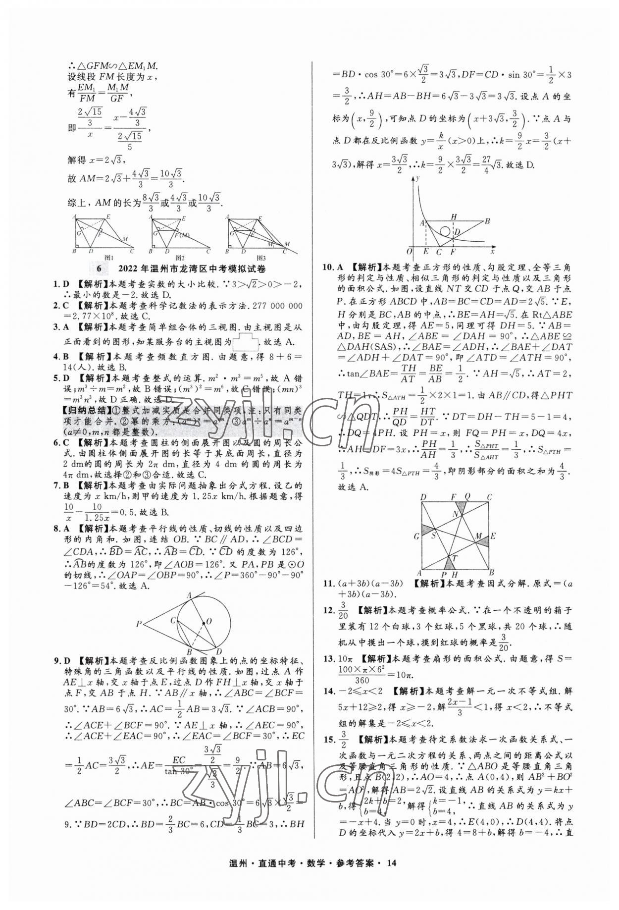 2023年直通中考中考試題精編數(shù)學(xué)溫州專版 參考答案第14頁(yè)