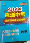 2023年直通中考中考試題精編數學溫州專版