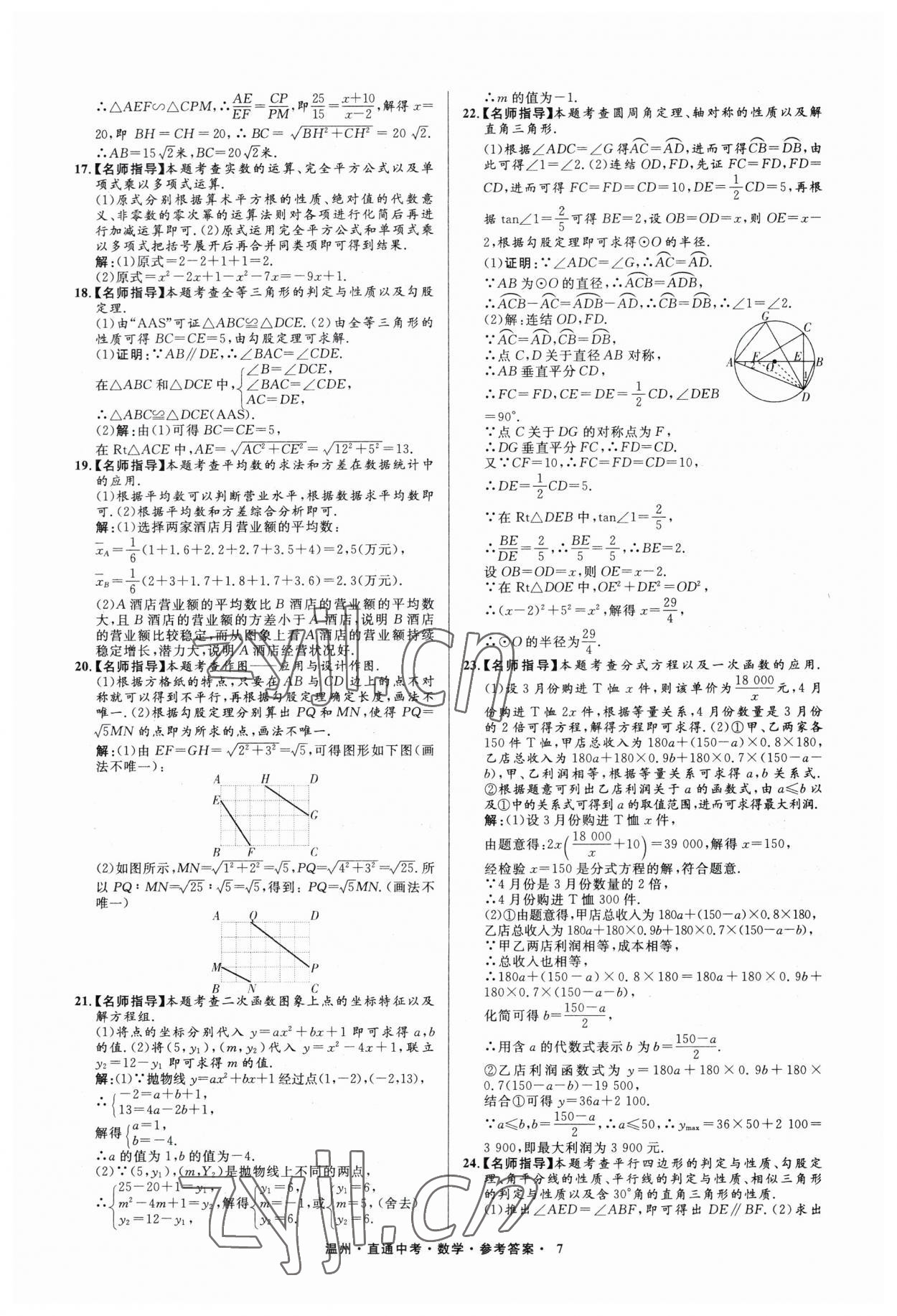 2023年直通中考中考試題精編數(shù)學(xué)溫州專(zhuān)版 參考答案第7頁(yè)