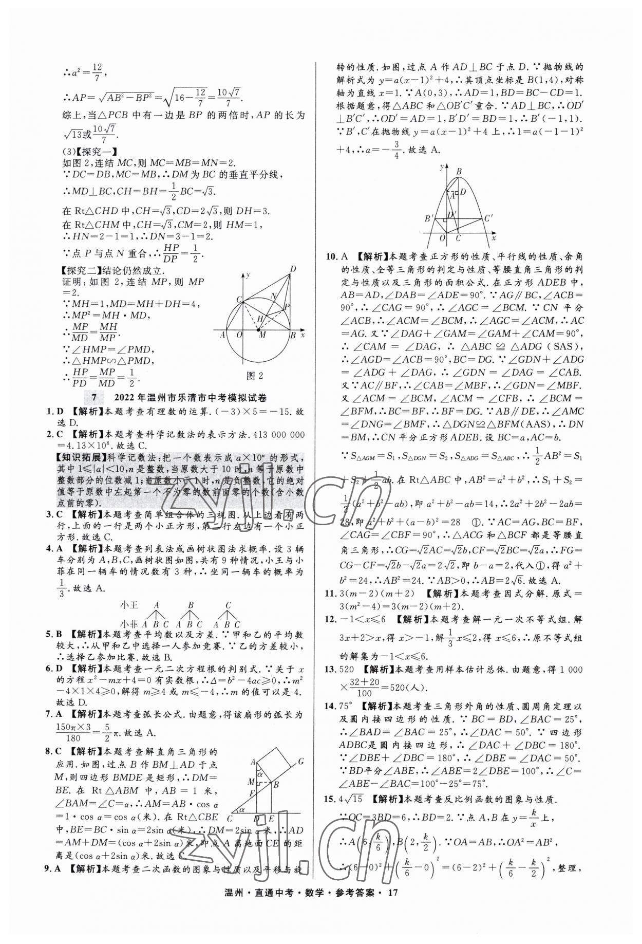 2023年直通中考中考試題精編數(shù)學(xué)溫州專版 參考答案第17頁