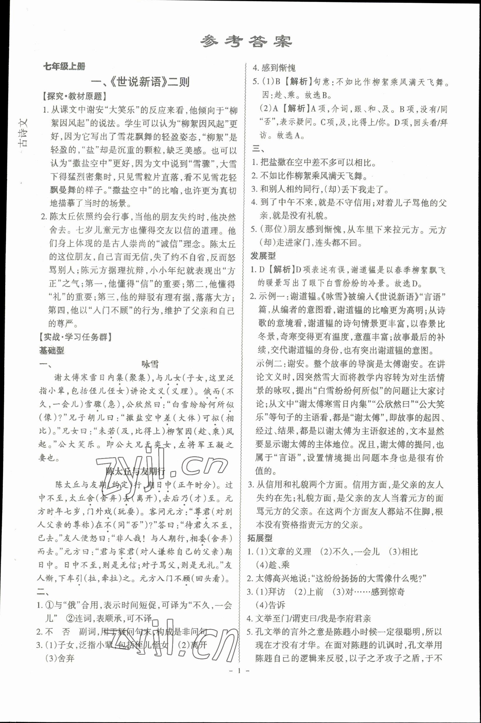 2023年古詩文閱讀一本全語文部編版專版 參考答案第1頁