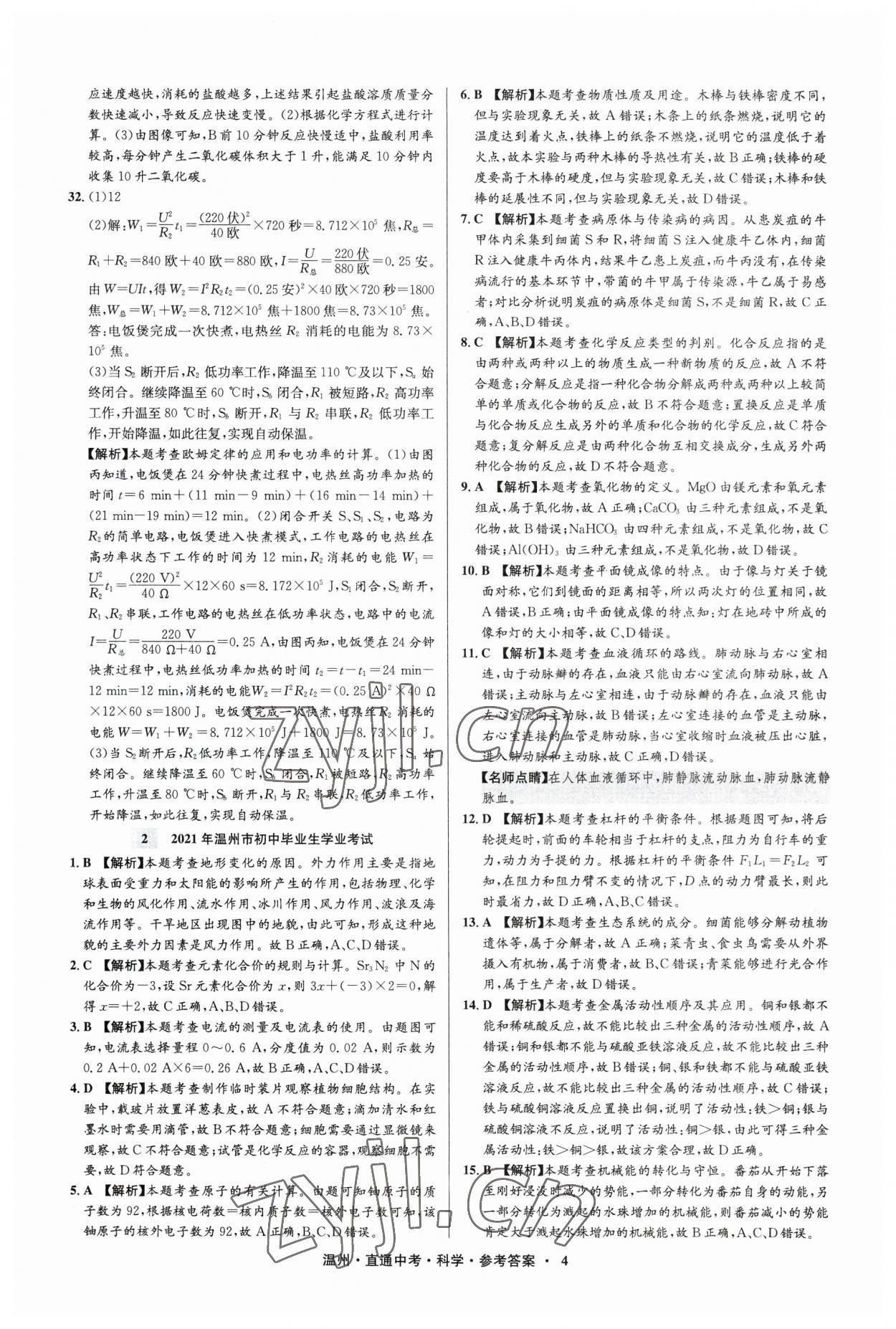 2023年直通中考中考試題精編科學(xué)溫州專版 參考答案第4頁