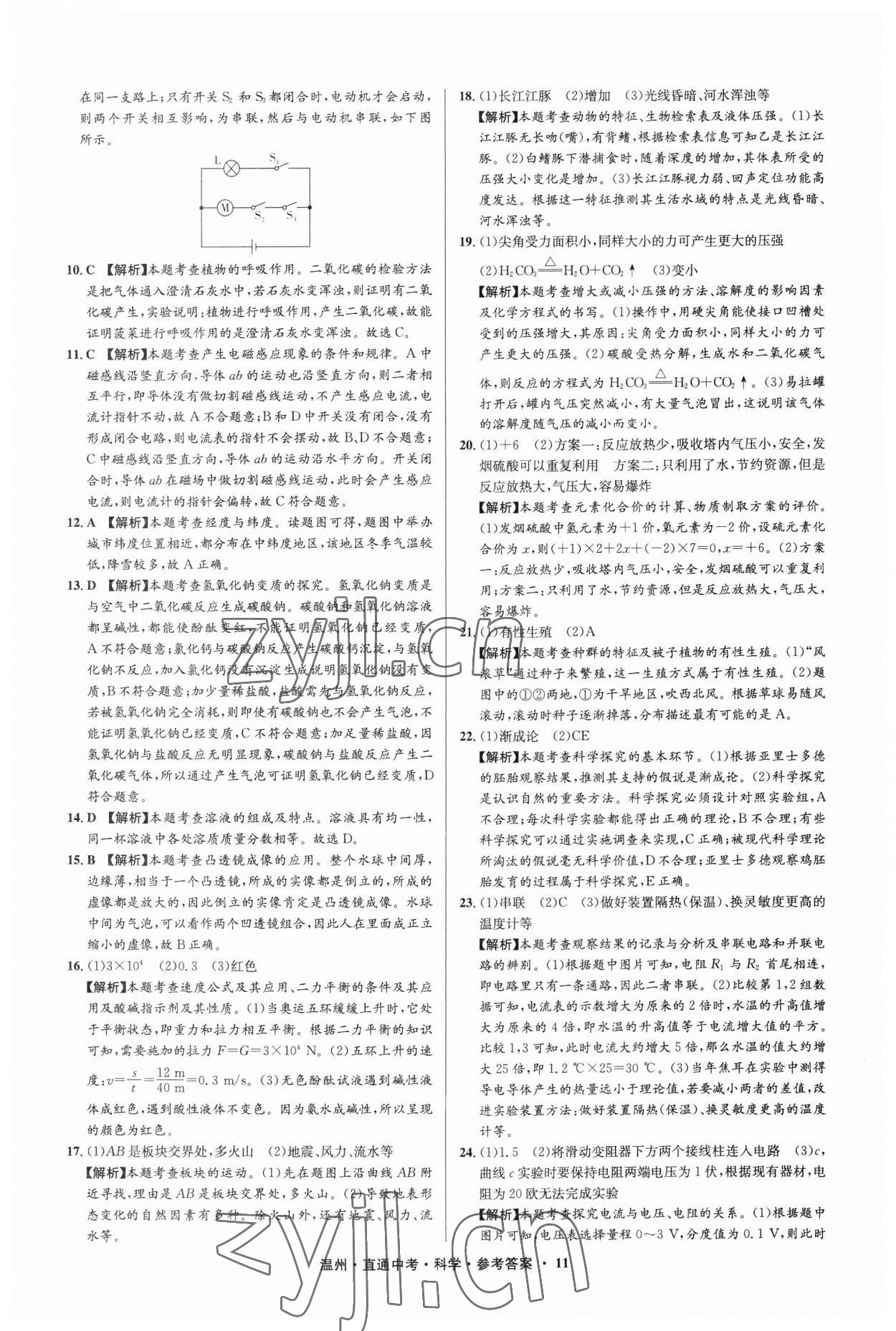 2023年直通中考中考試題精編科學溫州專版 參考答案第11頁