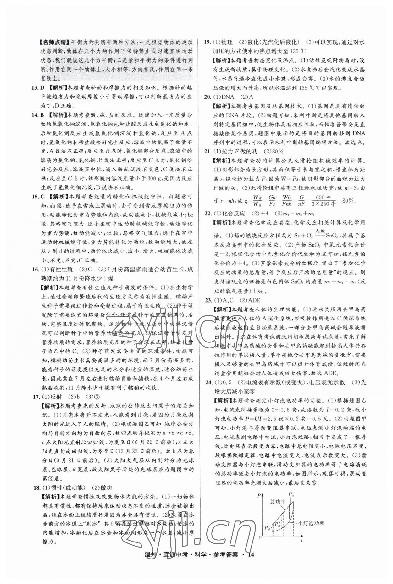 2023年直通中考中考試題精編科學溫州專版 參考答案第14頁