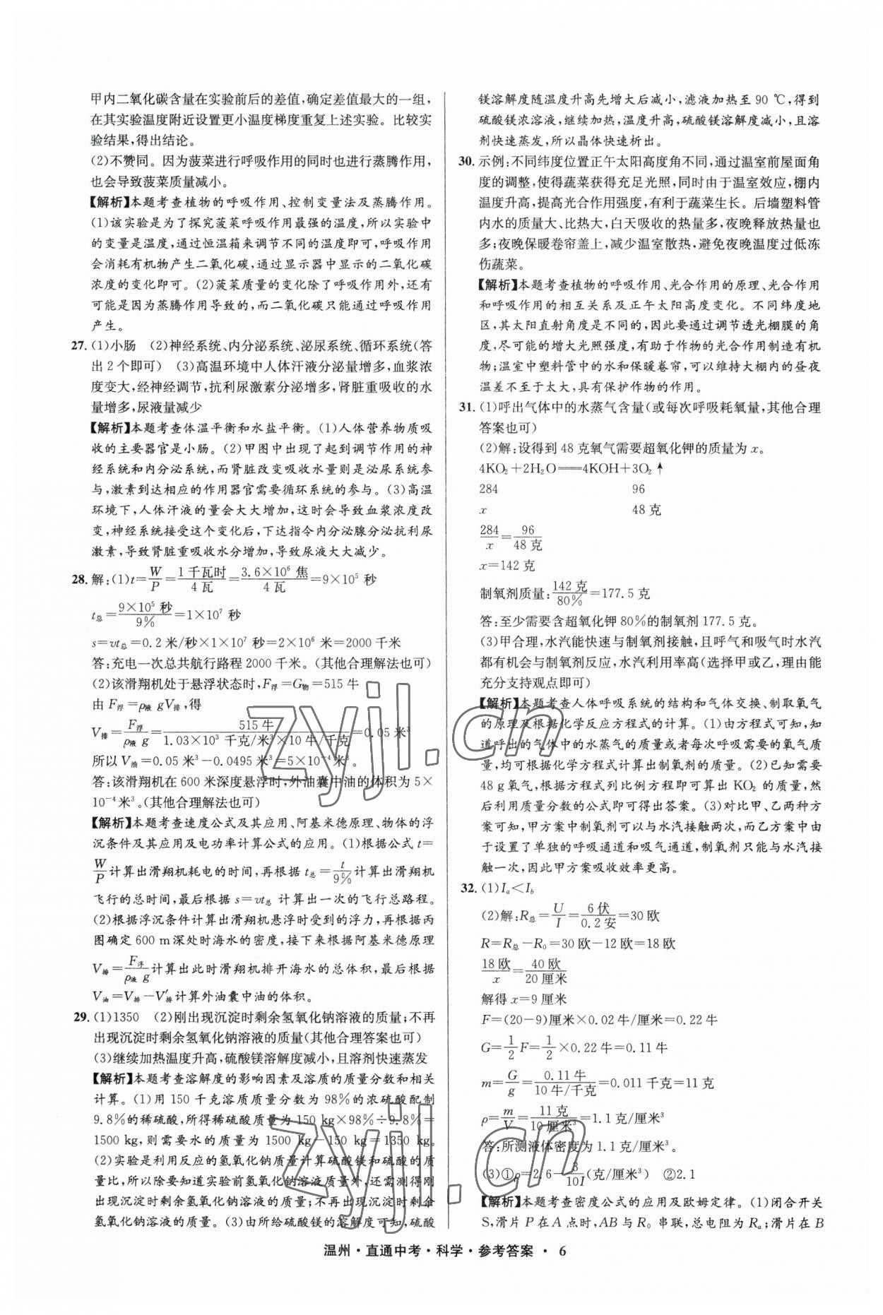 2023年直通中考中考試題精編科學(xué)溫州專版 參考答案第6頁(yè)