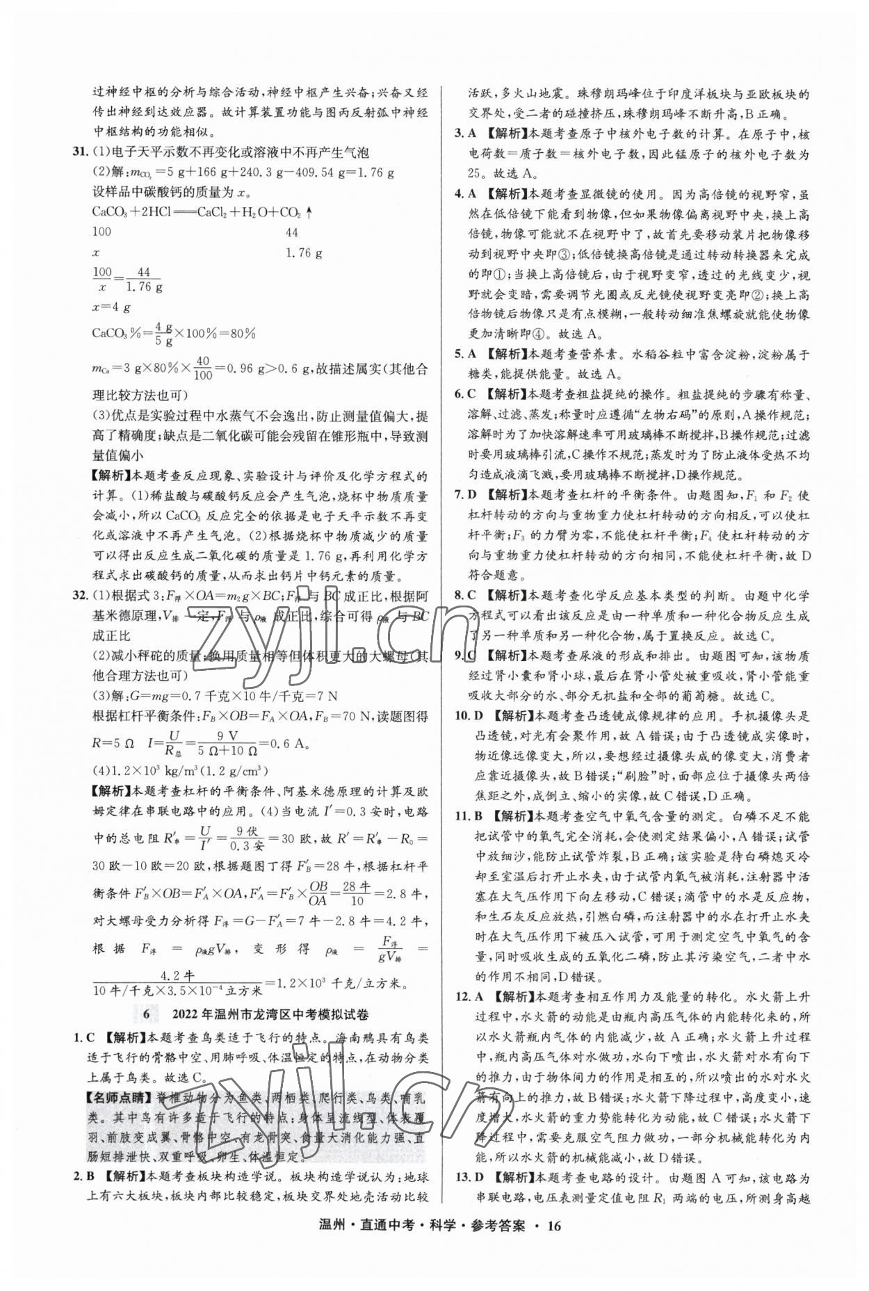 2023年直通中考中考試題精編科學(xué)溫州專版 參考答案第16頁