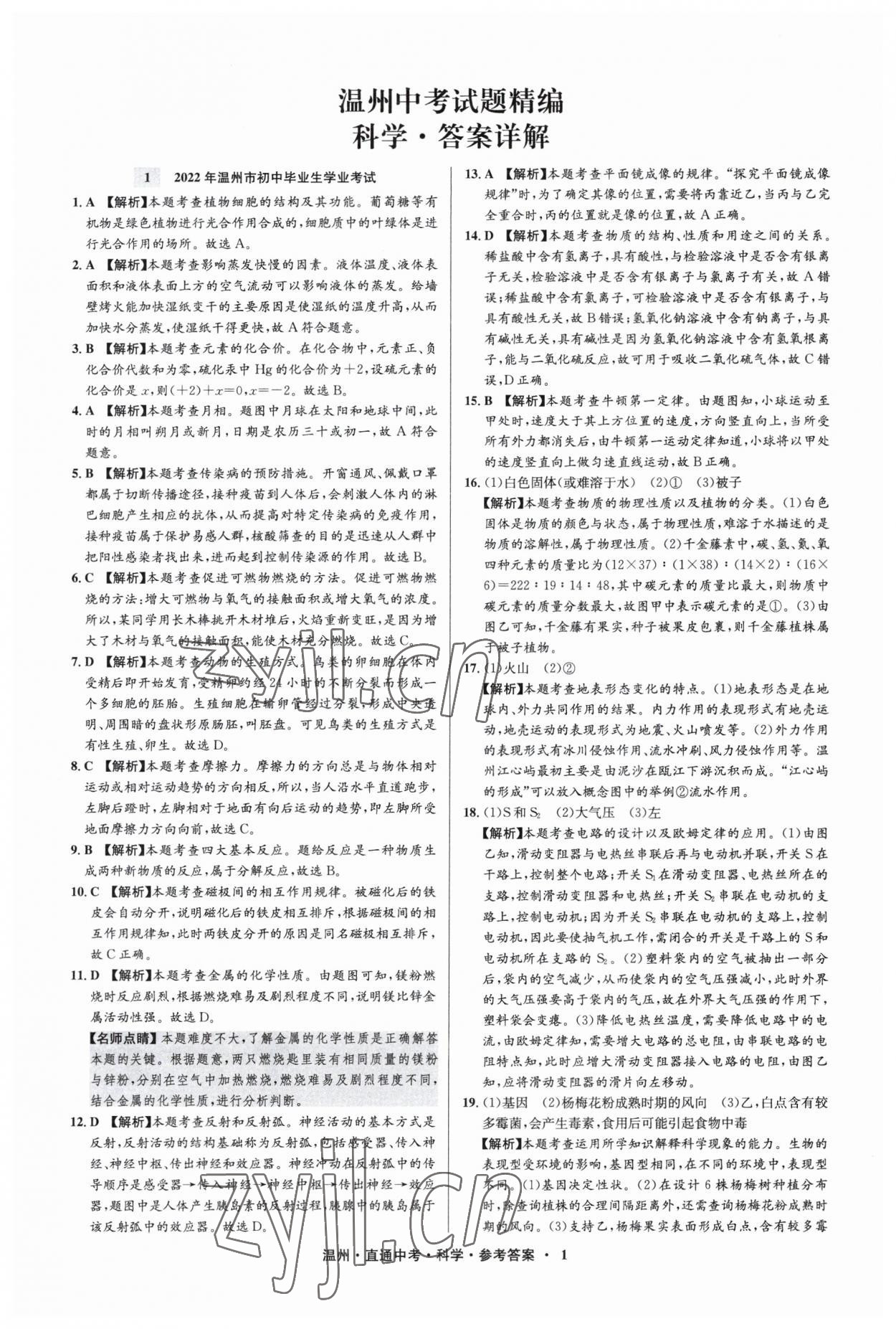 2023年直通中考中考試題精編科學(xué)溫州專版 參考答案第1頁