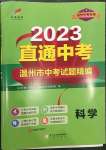 2023年直通中考中考試題精編科學(xué)溫州專版