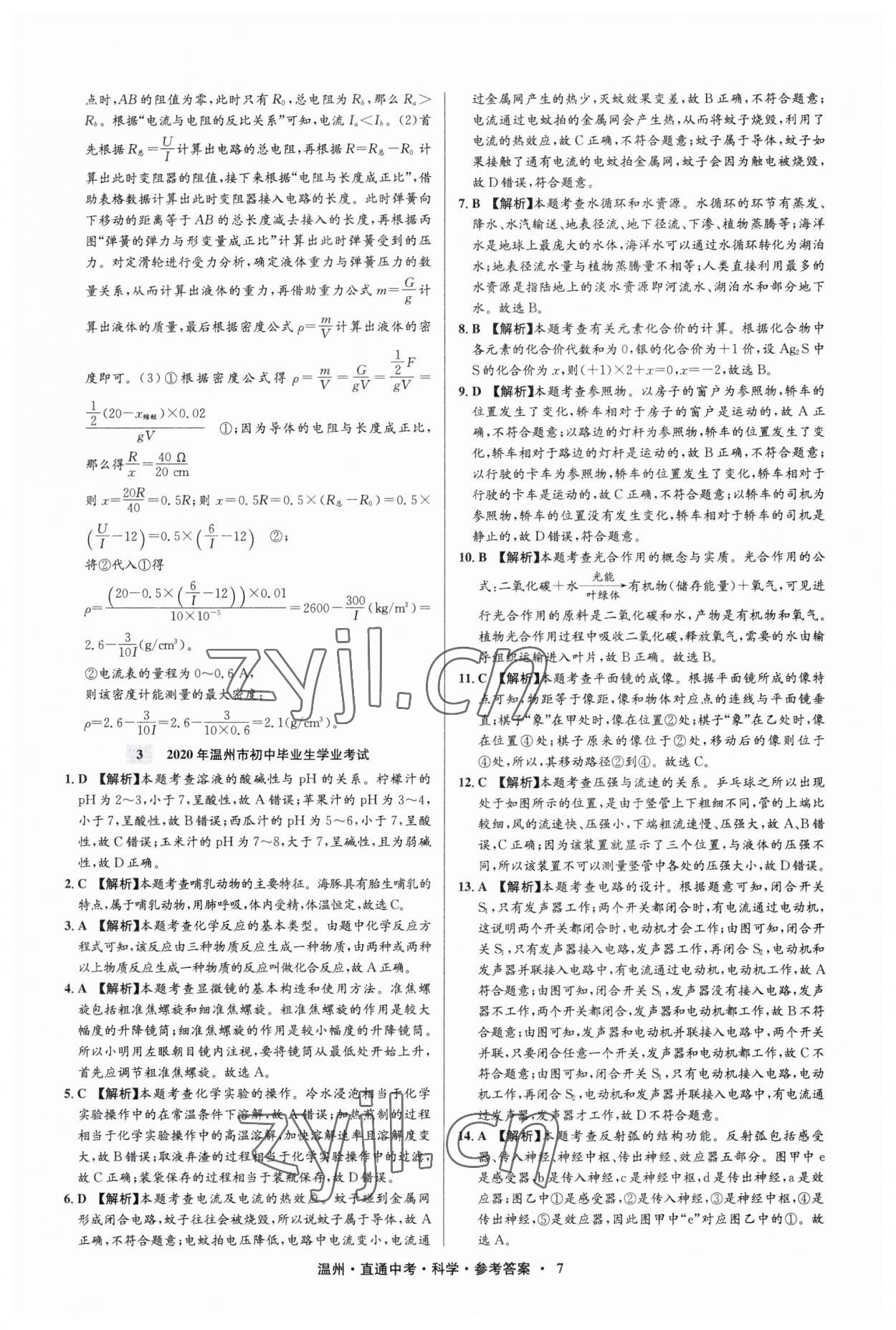 2023年直通中考中考試題精編科學溫州專版 參考答案第7頁