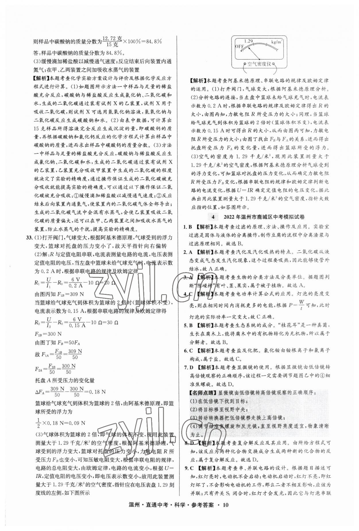 2023年直通中考中考試題精編科學(xué)溫州專版 參考答案第10頁(yè)