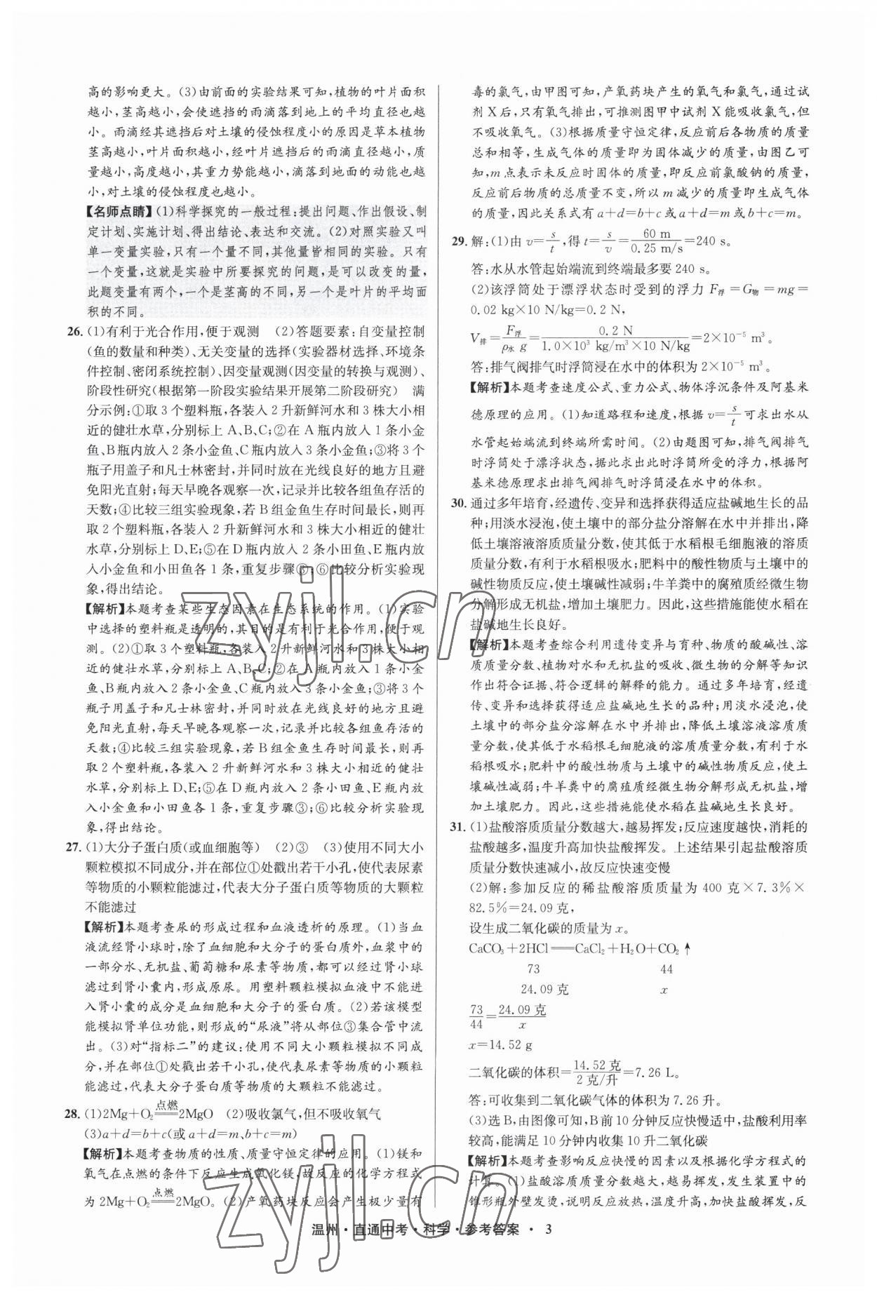 2023年直通中考中考試題精編科學(xué)溫州專版 參考答案第3頁