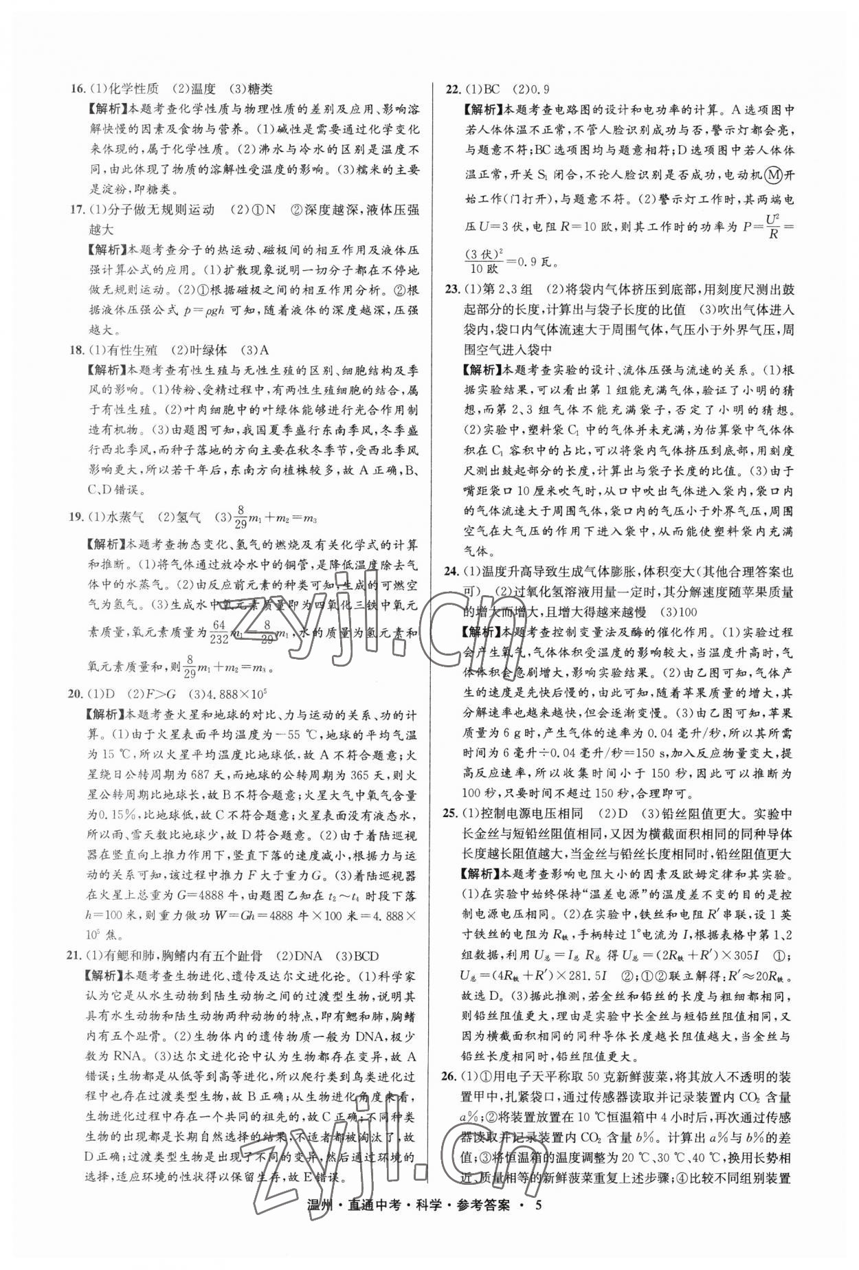 2023年直通中考中考試題精編科學(xué)溫州專版 參考答案第5頁(yè)