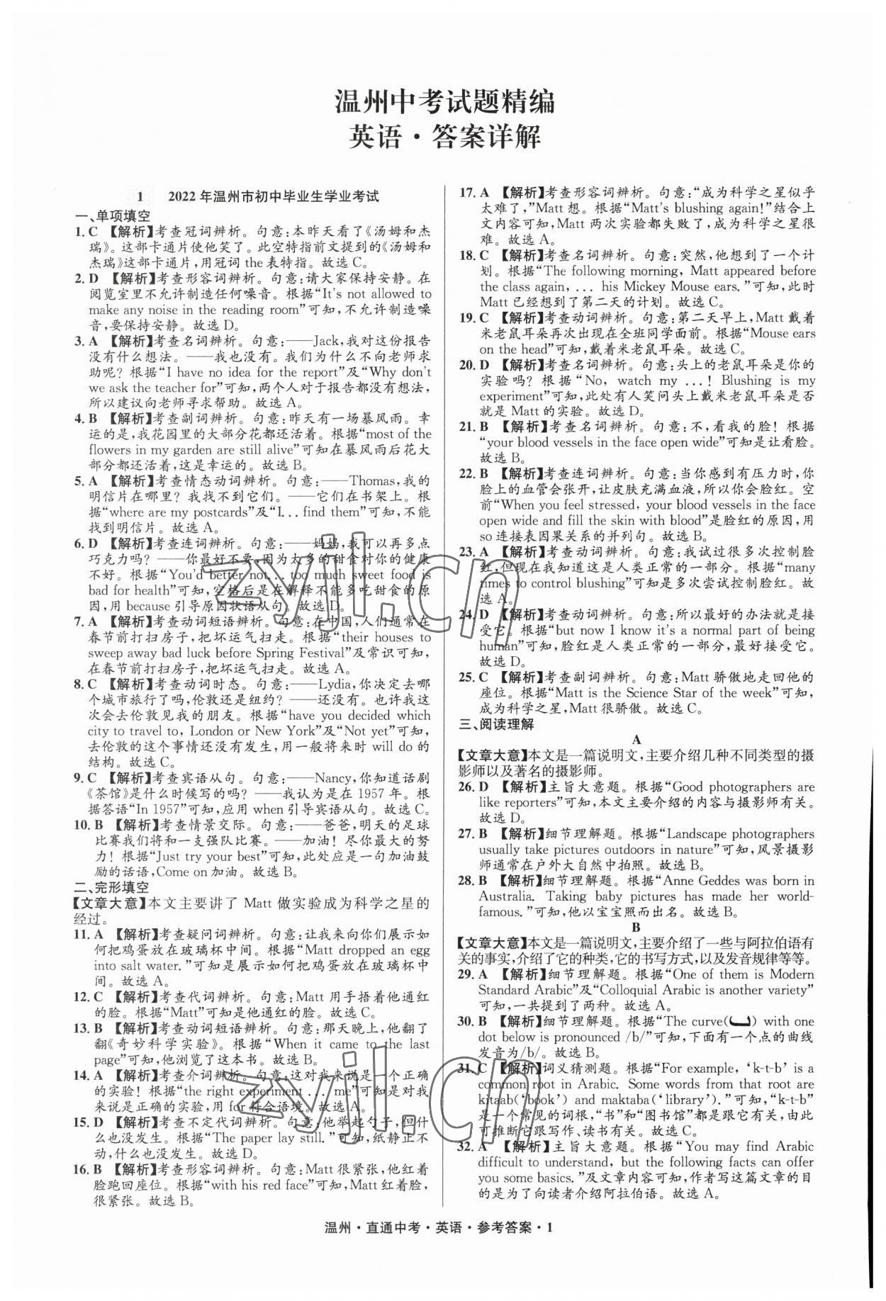 2023年直通中考中考試題精編英語溫州專版 參考答案第1頁