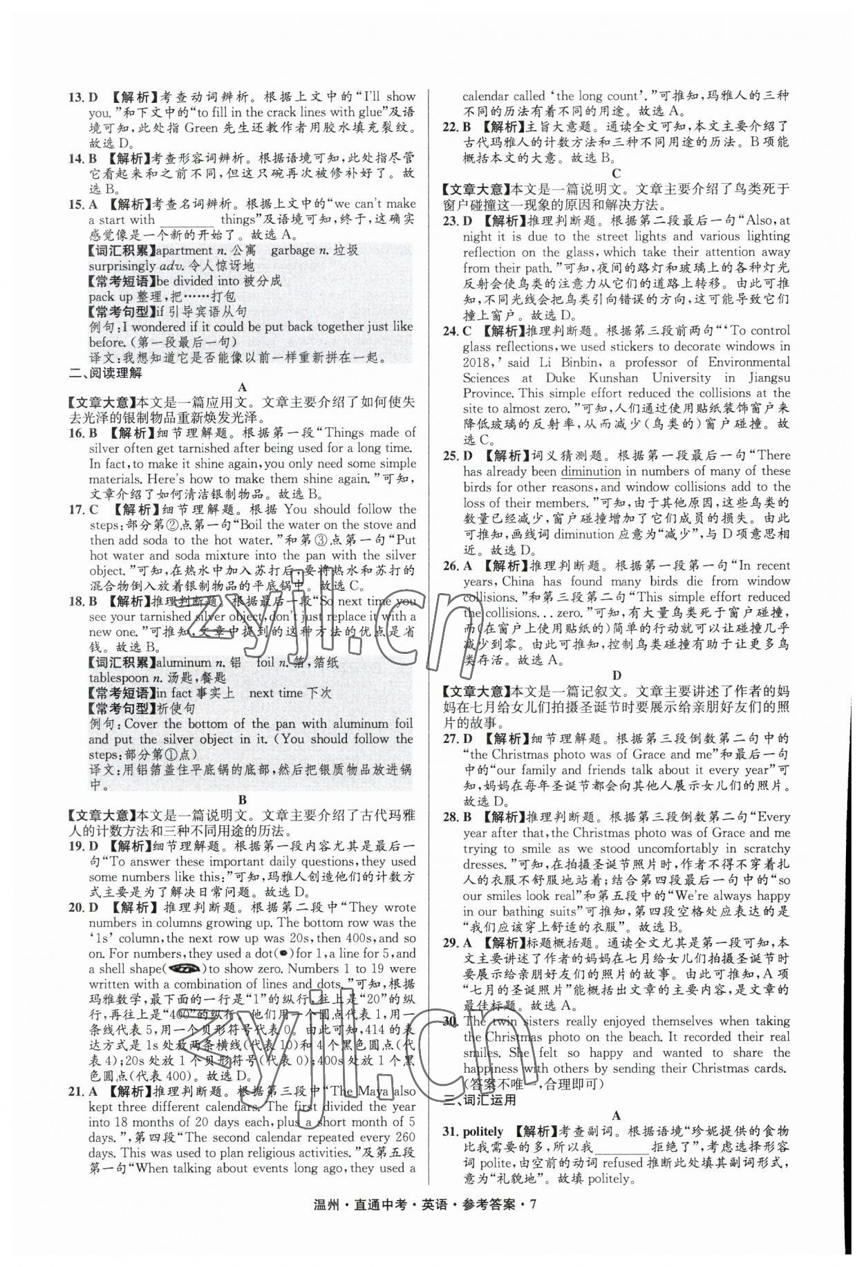 2023年直通中考中考試題精編英語溫州專版 參考答案第7頁