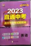 2023年直通中考中考試題精編英語溫州專版