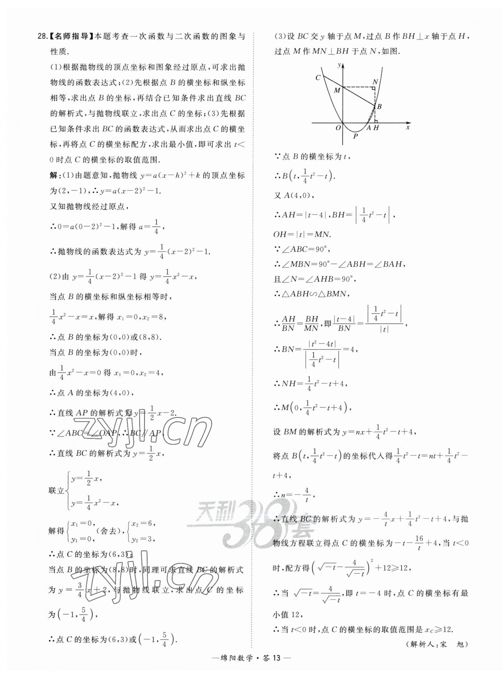 2023年天利38套中考試題精選數(shù)學綿陽專版 第13頁