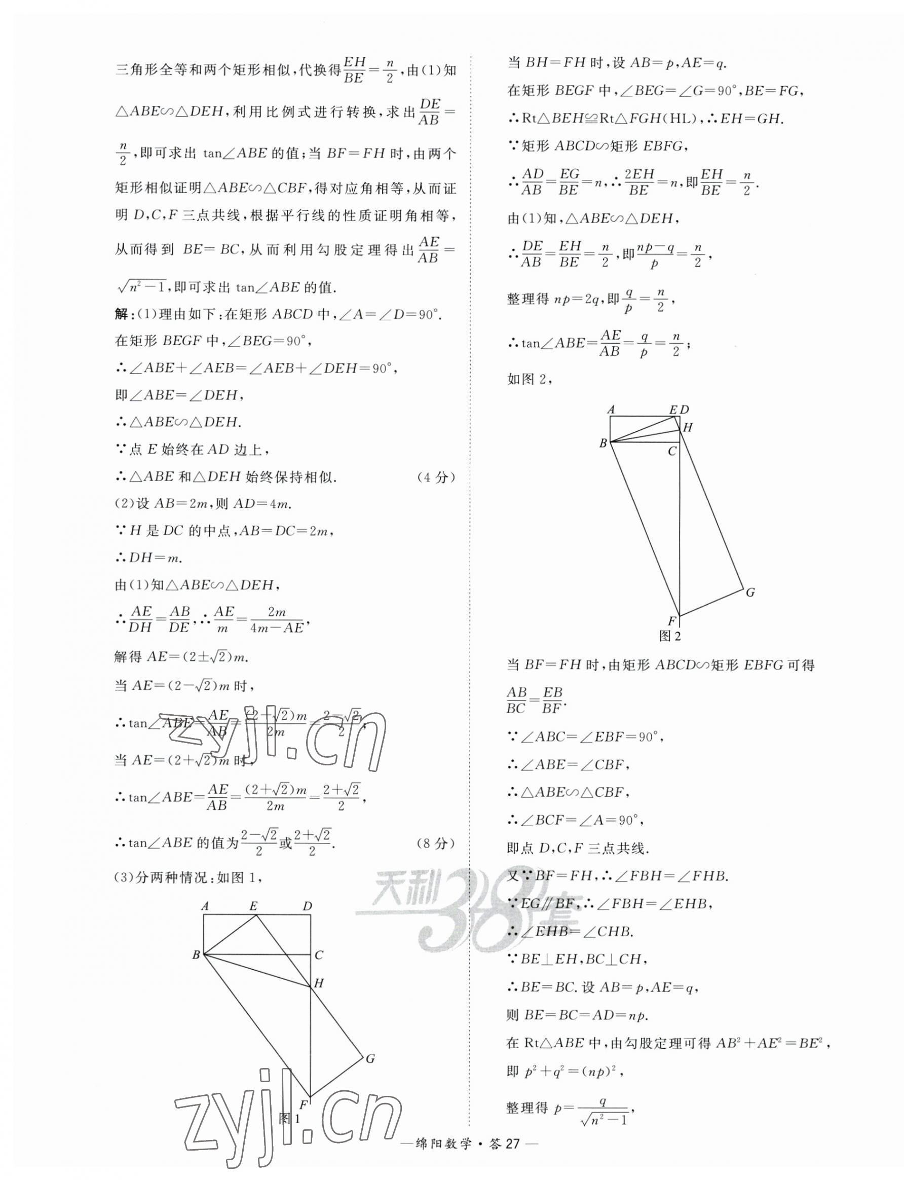 2023年天利38套中考試題精選數(shù)學(xué)綿陽專版 第27頁