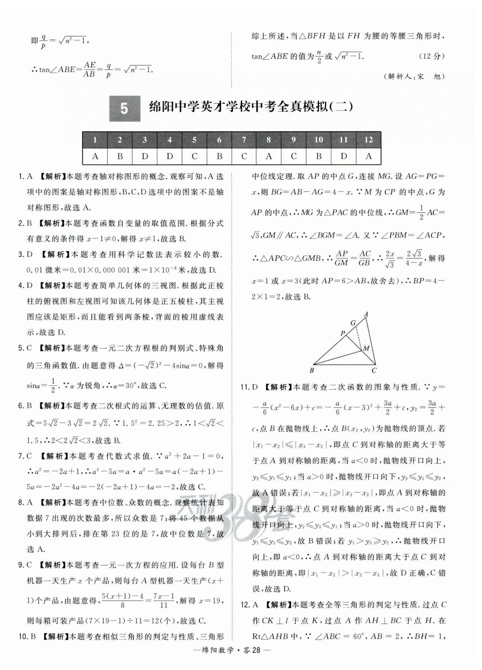 2023年天利38套中考試題精選數(shù)學(xué)綿陽(yáng)專版 第28頁(yè)