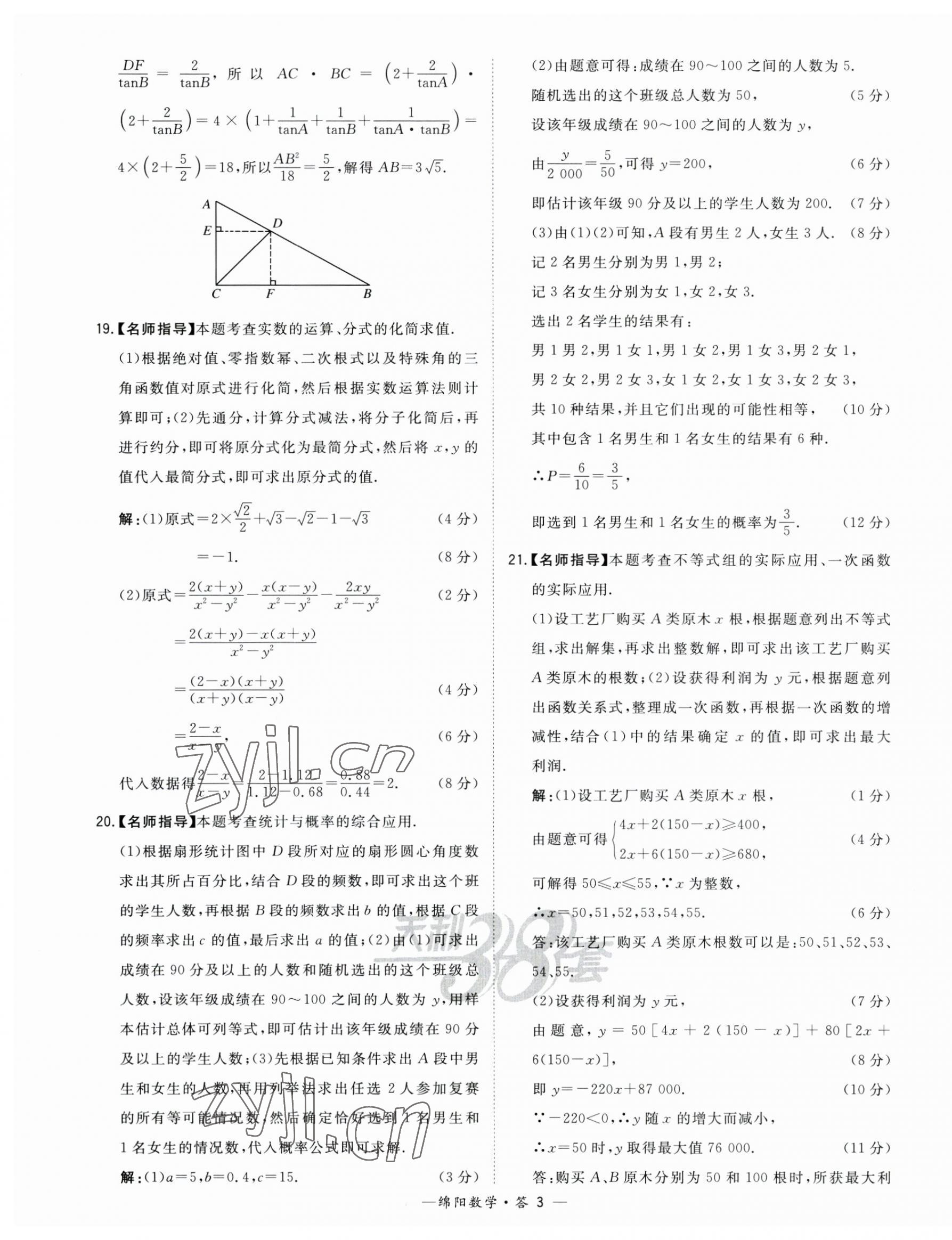 2023年天利38套中考试题精选数学绵阳专版 第3页