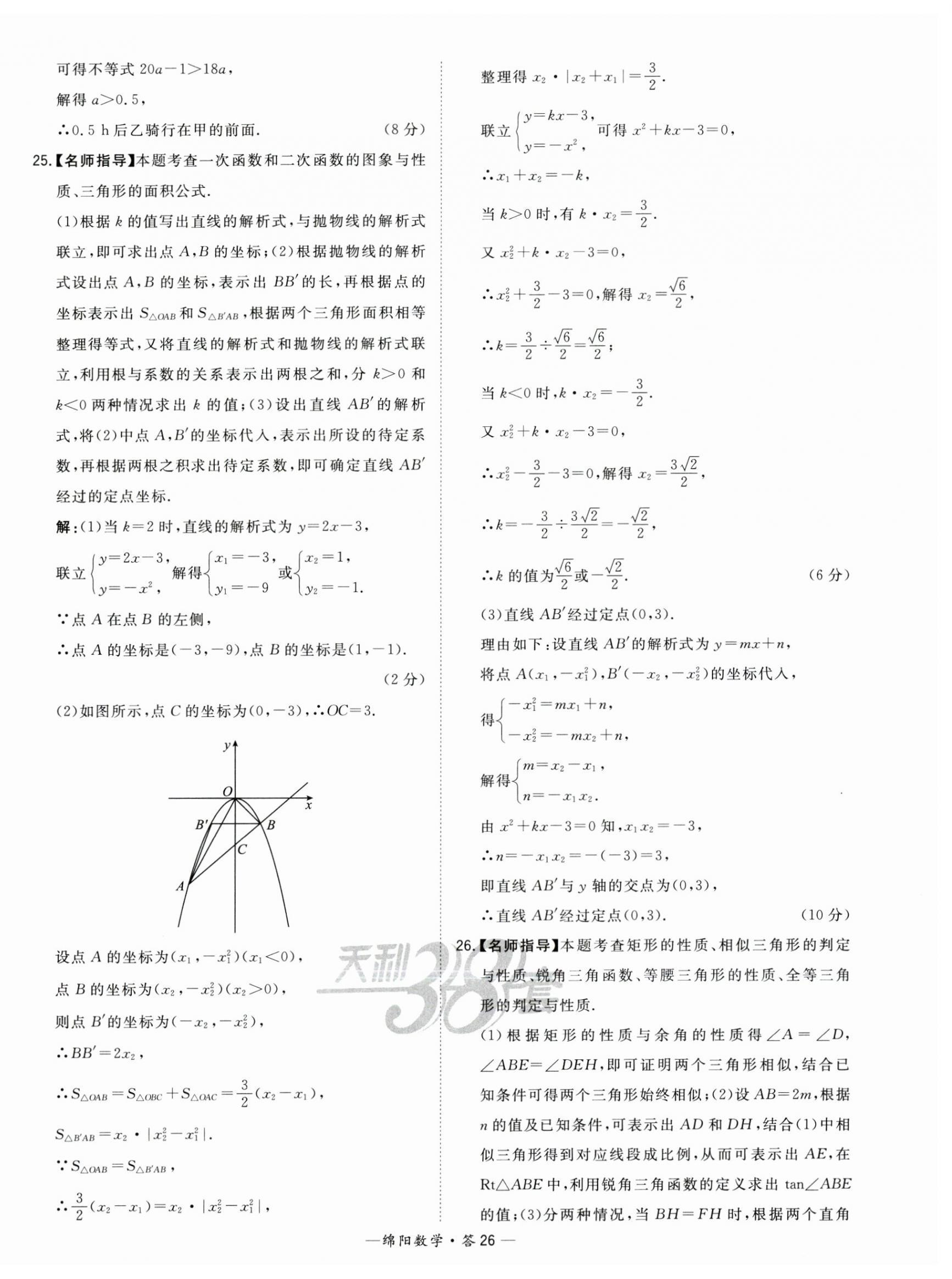 2023年天利38套中考试题精选数学绵阳专版 第26页