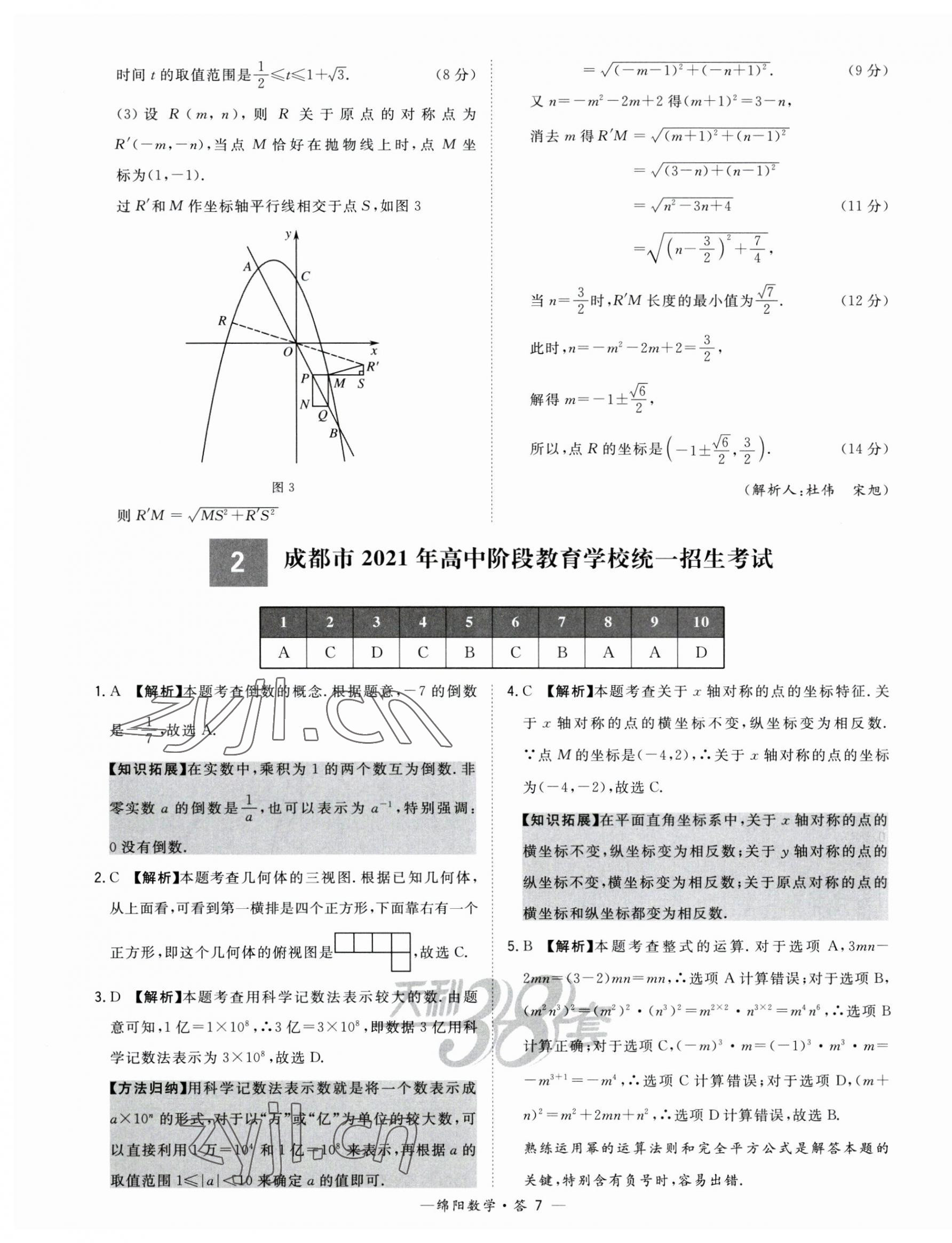 2023年天利38套中考試題精選數(shù)學綿陽專版 第7頁