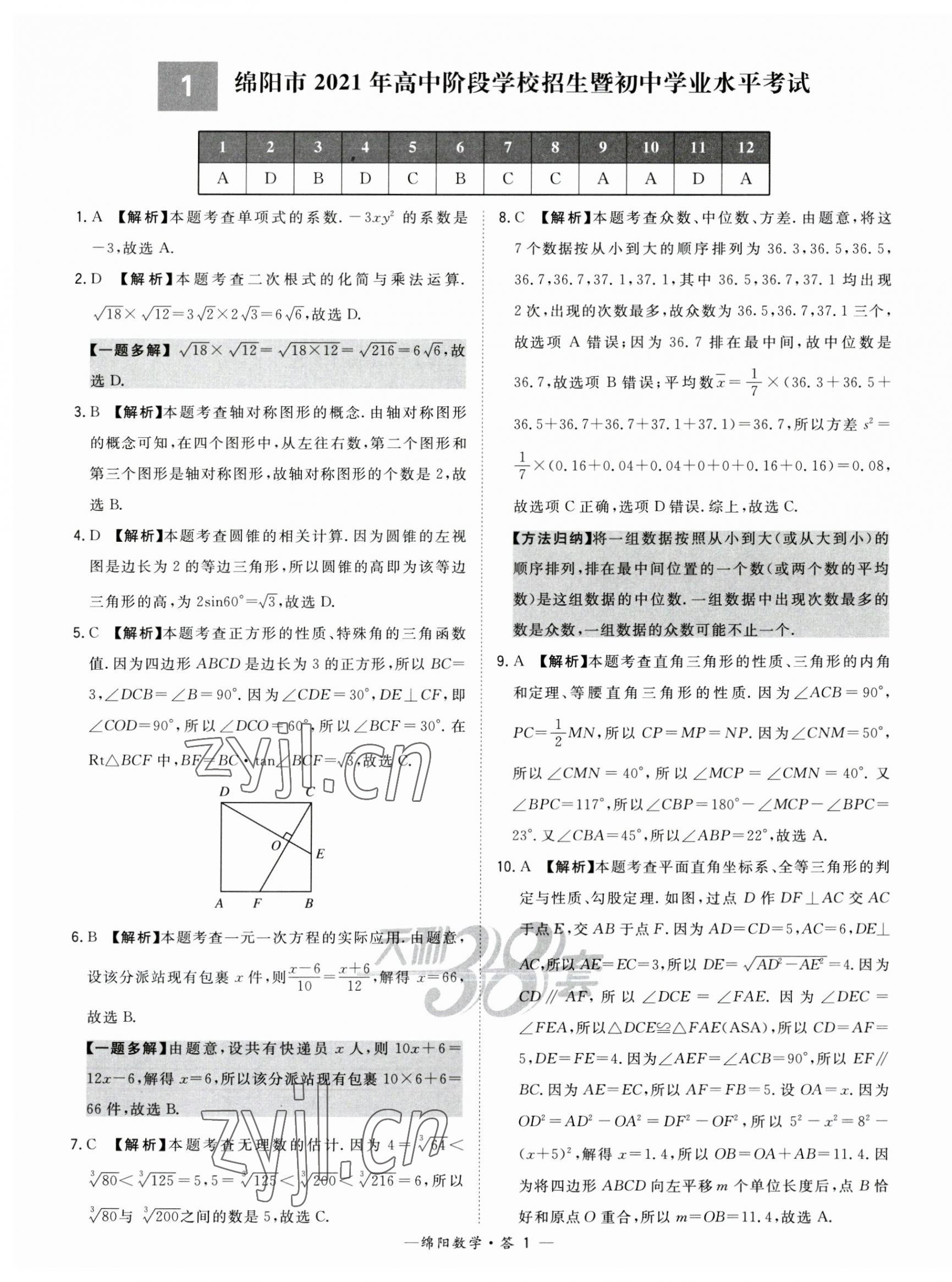 2023年天利38套中考试题精选数学绵阳专版 第1页