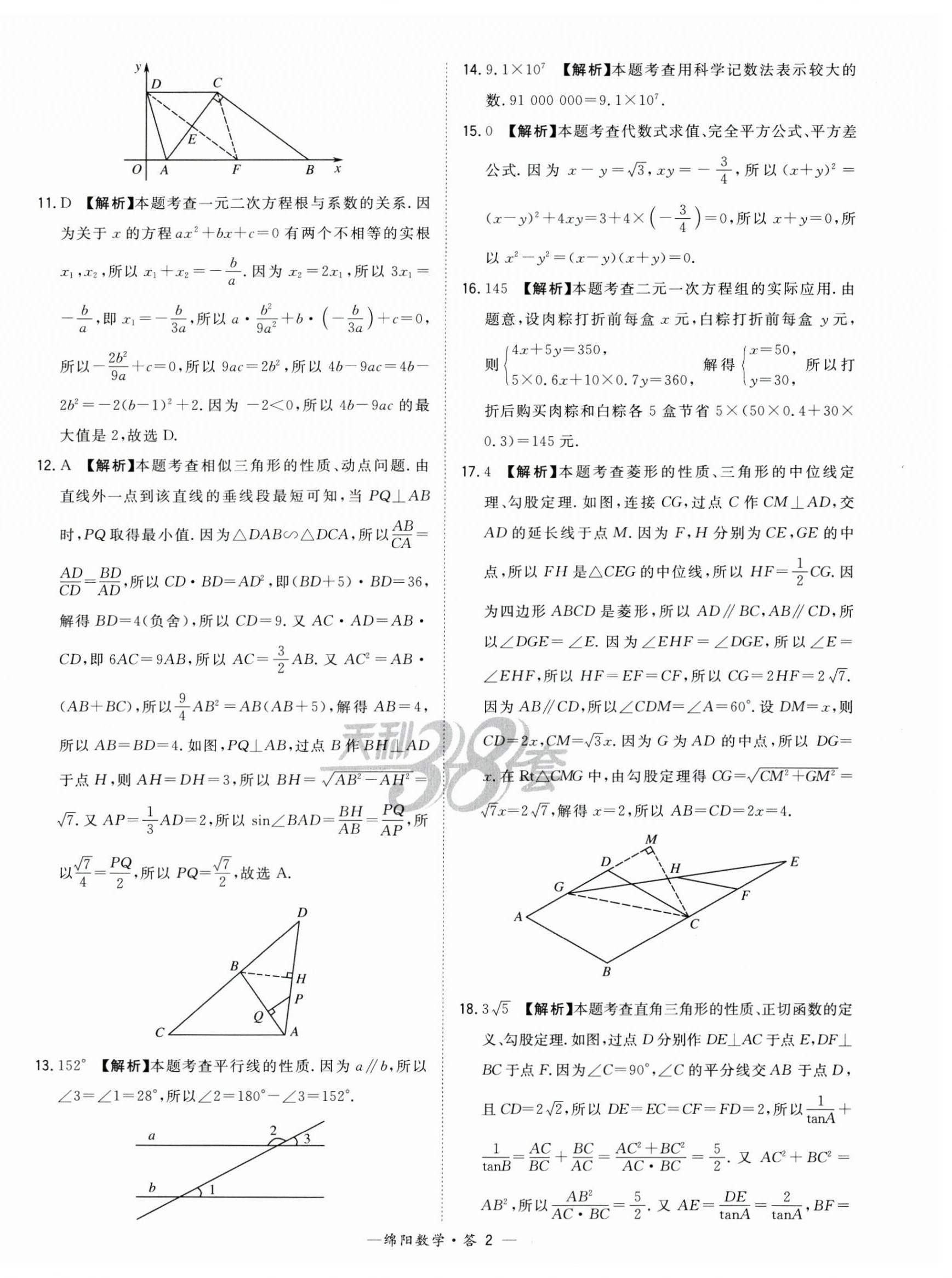 2023年天利38套中考試題精選數(shù)學(xué)綿陽專版 第2頁