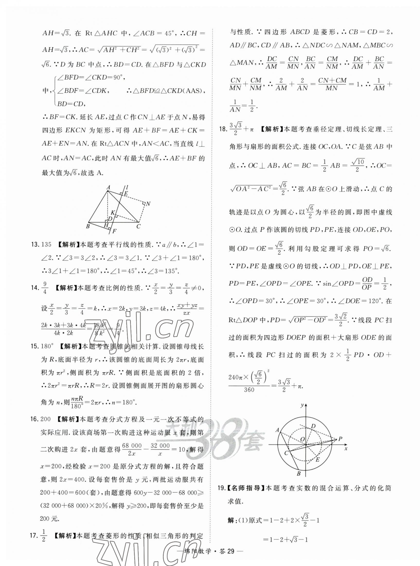 2023年天利38套中考試題精選數(shù)學(xué)綿陽專版 第29頁