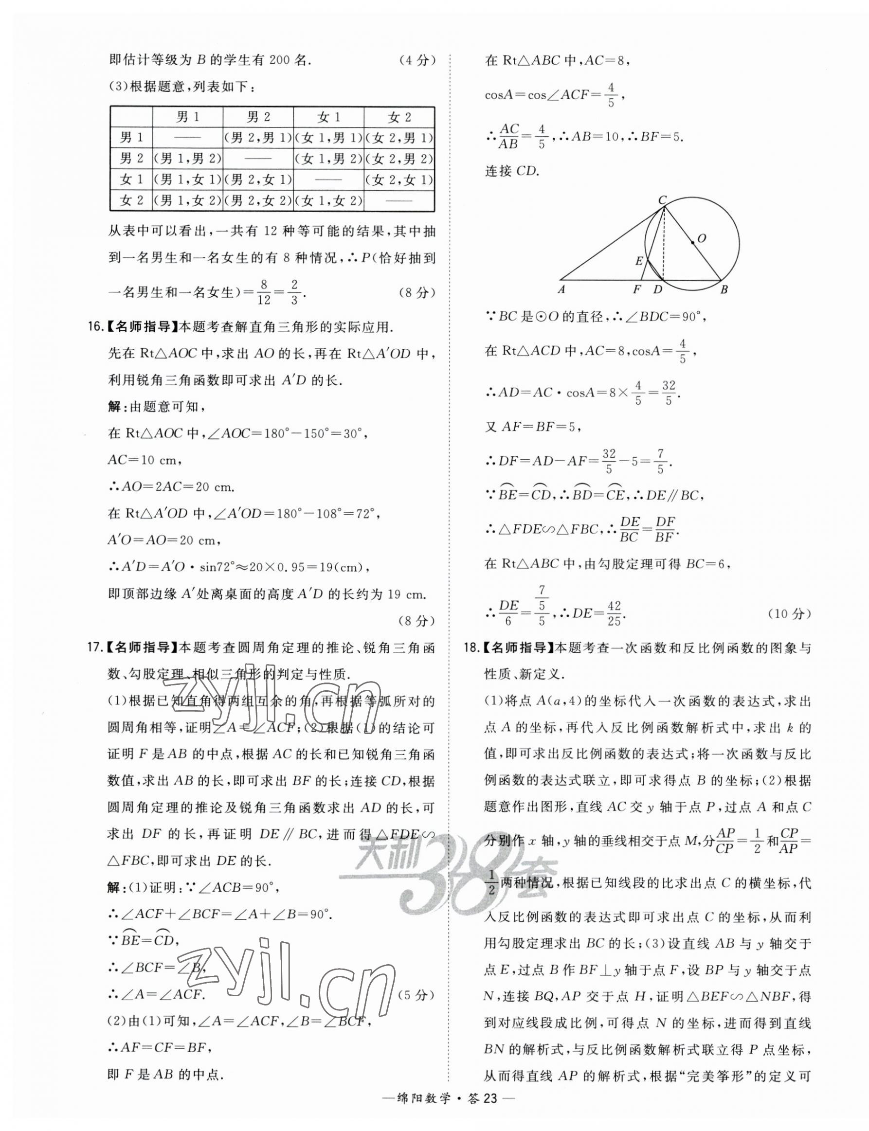 2023年天利38套中考試題精選數(shù)學(xué)綿陽專版 第23頁