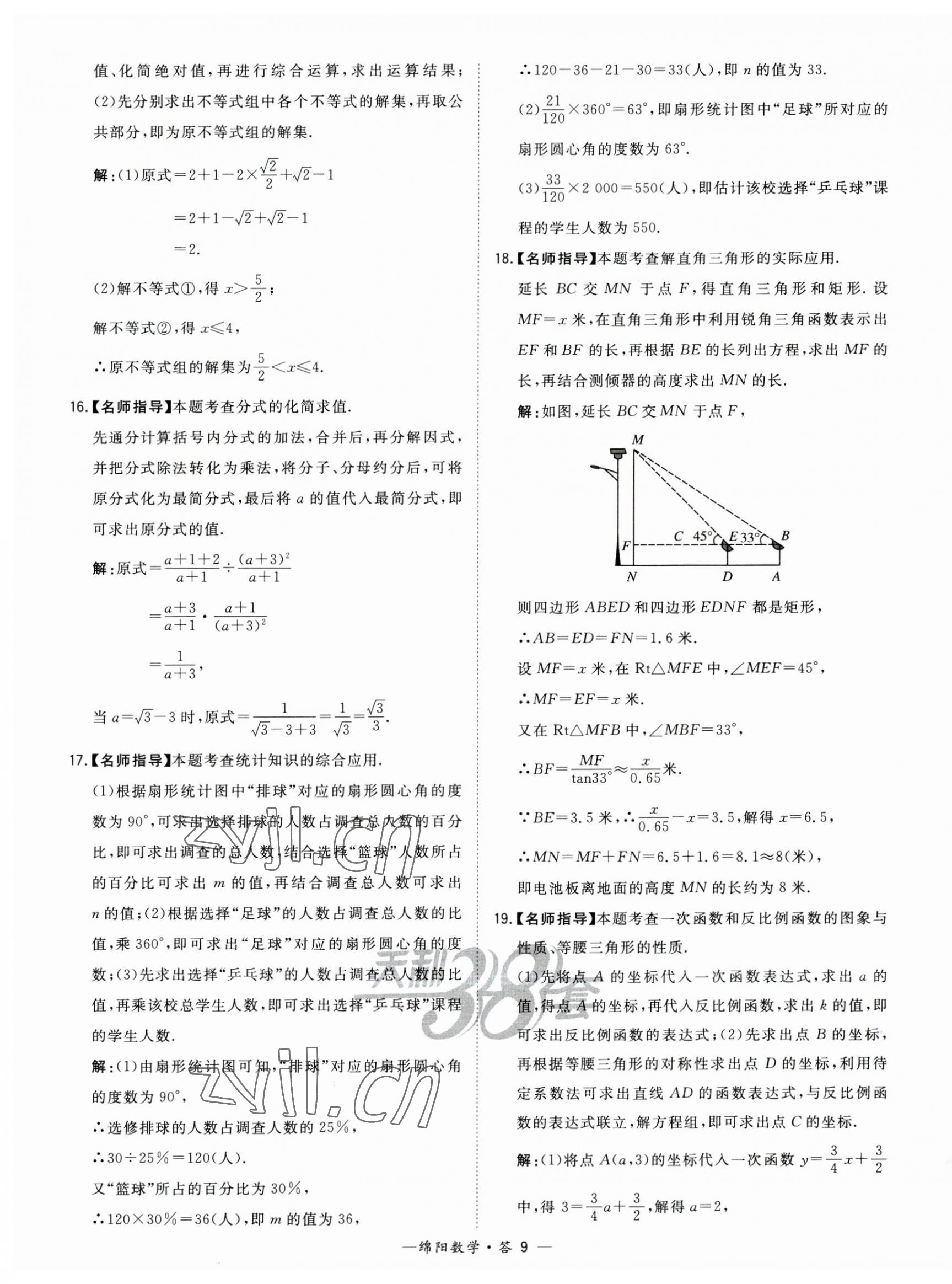 2023年天利38套中考試題精選數(shù)學(xué)綿陽專版 第9頁