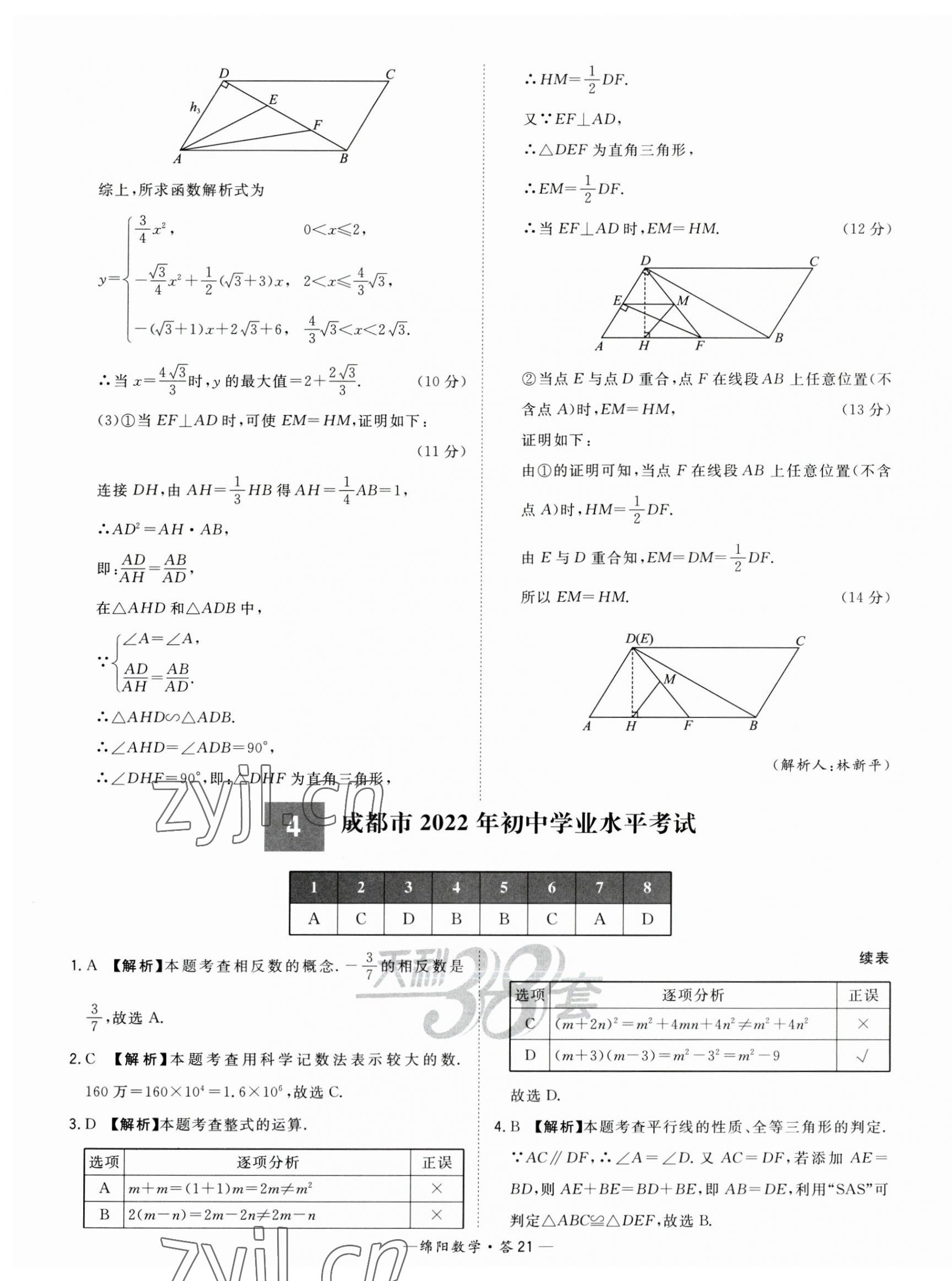 2023年天利38套中考试题精选数学绵阳专版 第21页