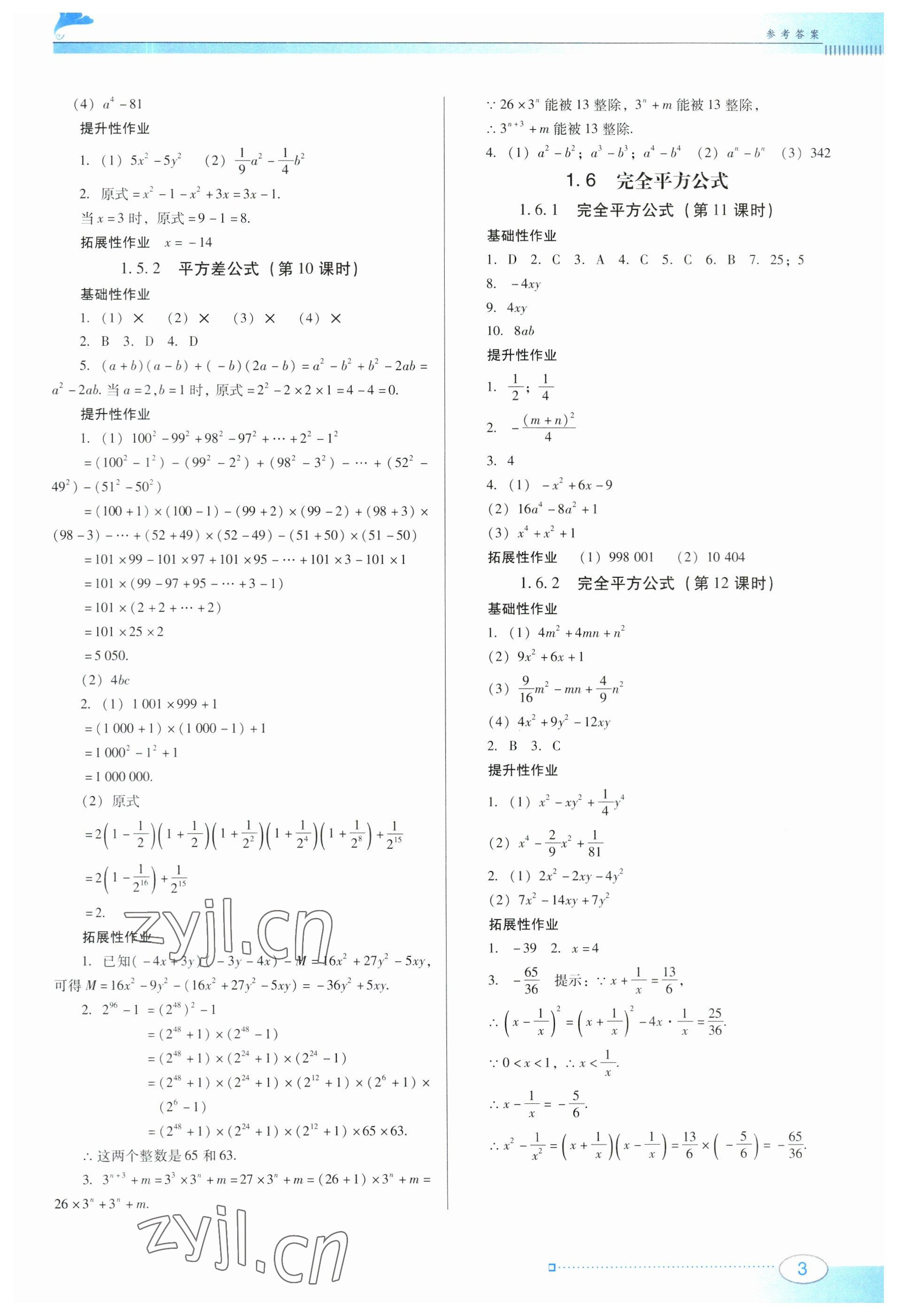 2023年南方新課堂金牌學(xué)案七年級(jí)數(shù)學(xué)下冊(cè)北師大版 第3頁(yè)