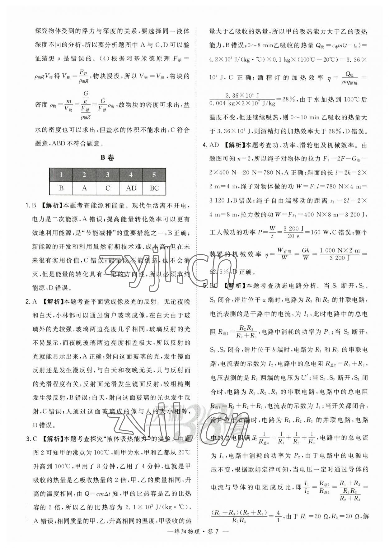 2023年天利38套中考试题精选物理绵阳专版 参考答案第7页