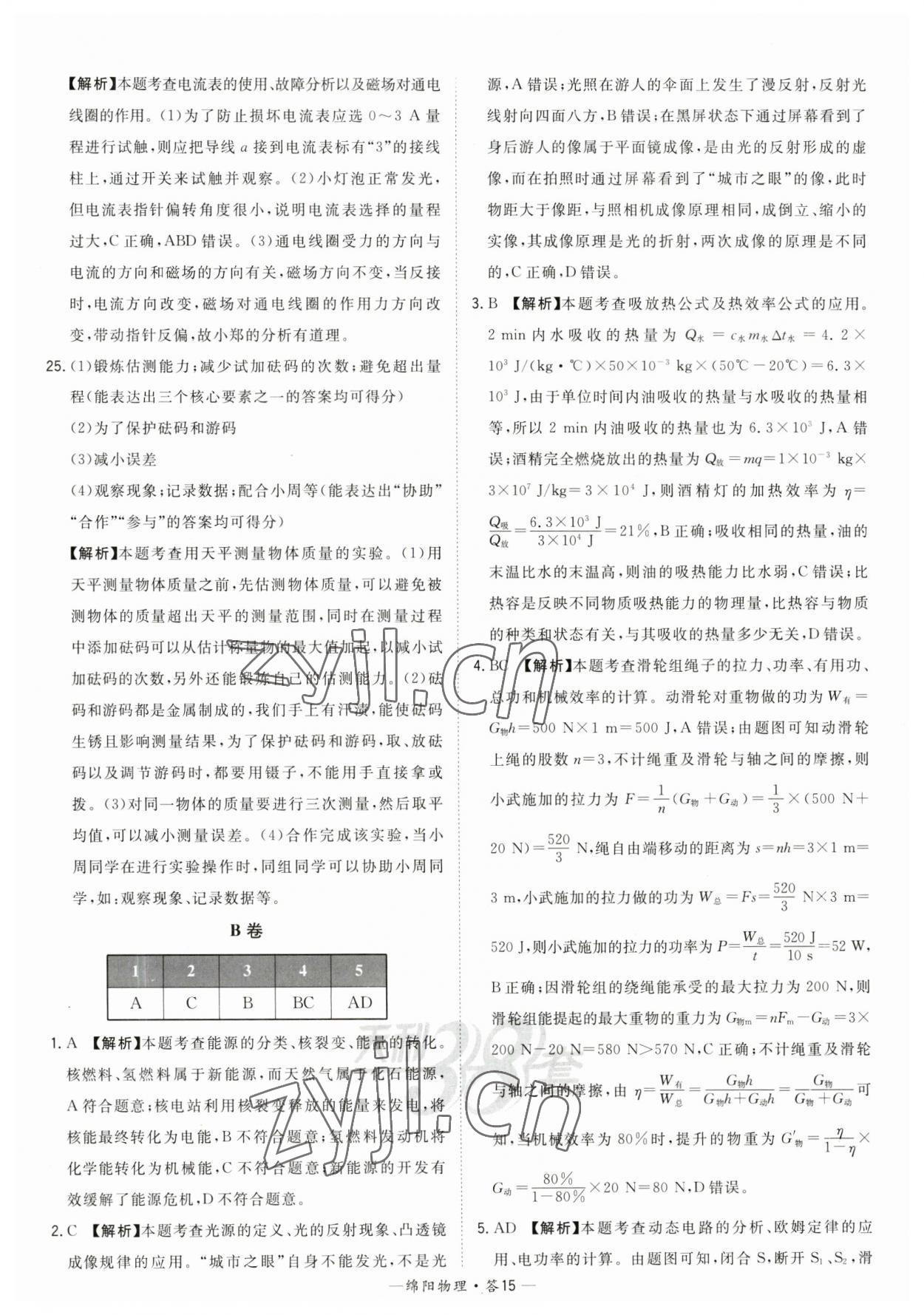 2023年天利38套中考试题精选物理绵阳专版 参考答案第15页