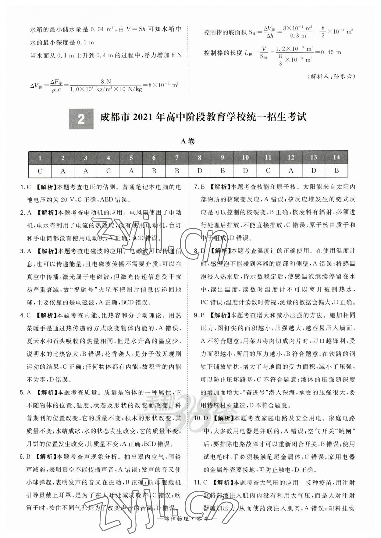 2023年天利38套中考试题精选物理绵阳专版 参考答案第4页