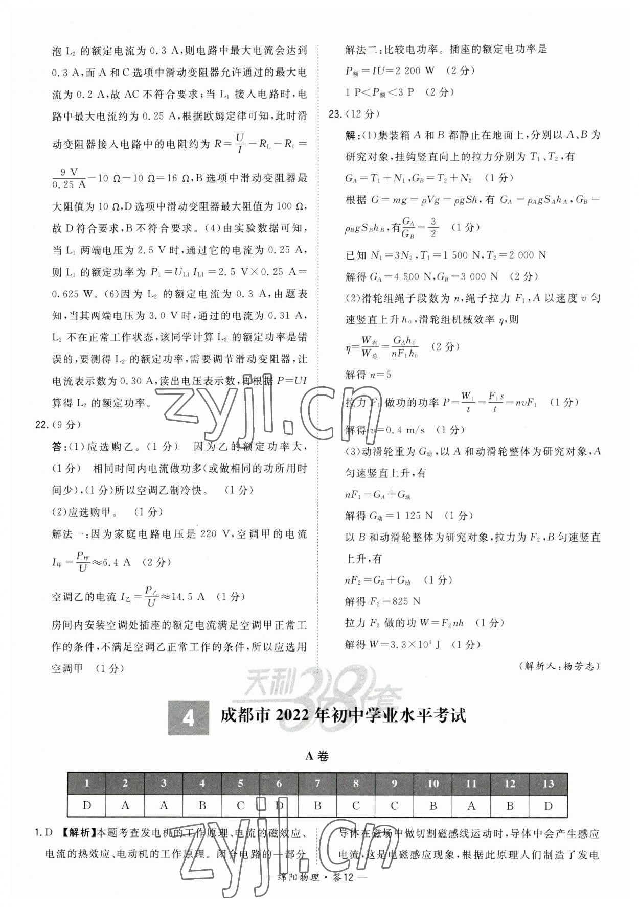 2023年天利38套中考试题精选物理绵阳专版 参考答案第12页