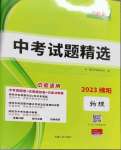2023年天利38套中考試題精選物理綿陽專版