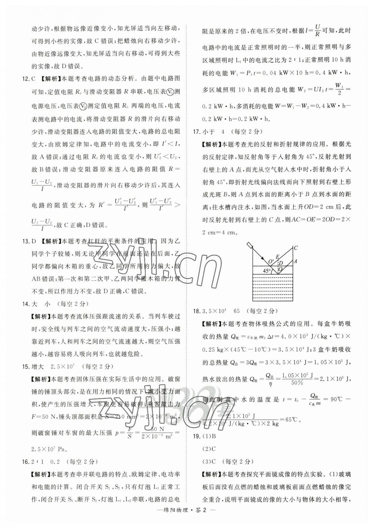 2023年天利38套中考试题精选物理绵阳专版 参考答案第2页