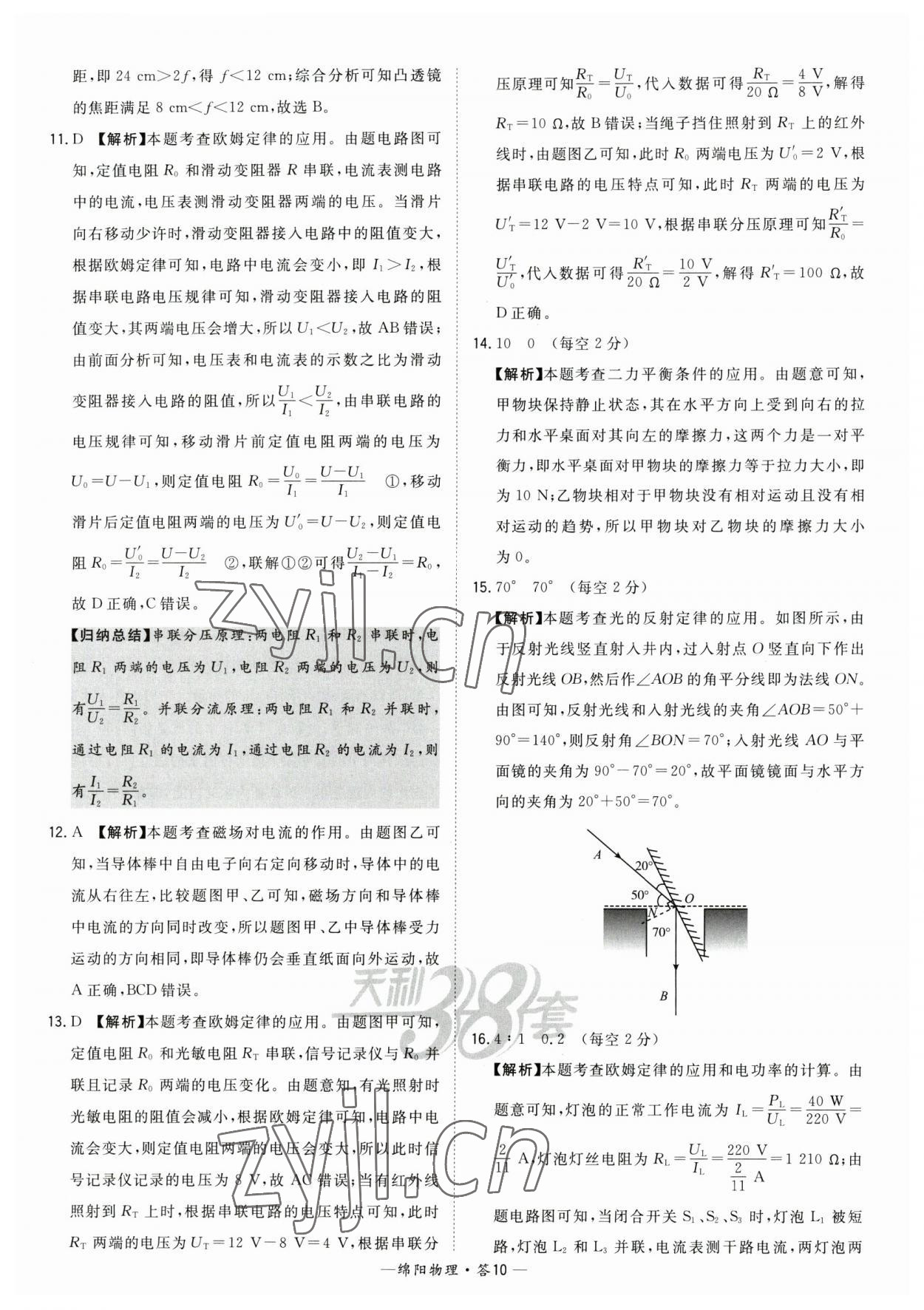 2023年天利38套中考试题精选物理绵阳专版 参考答案第10页