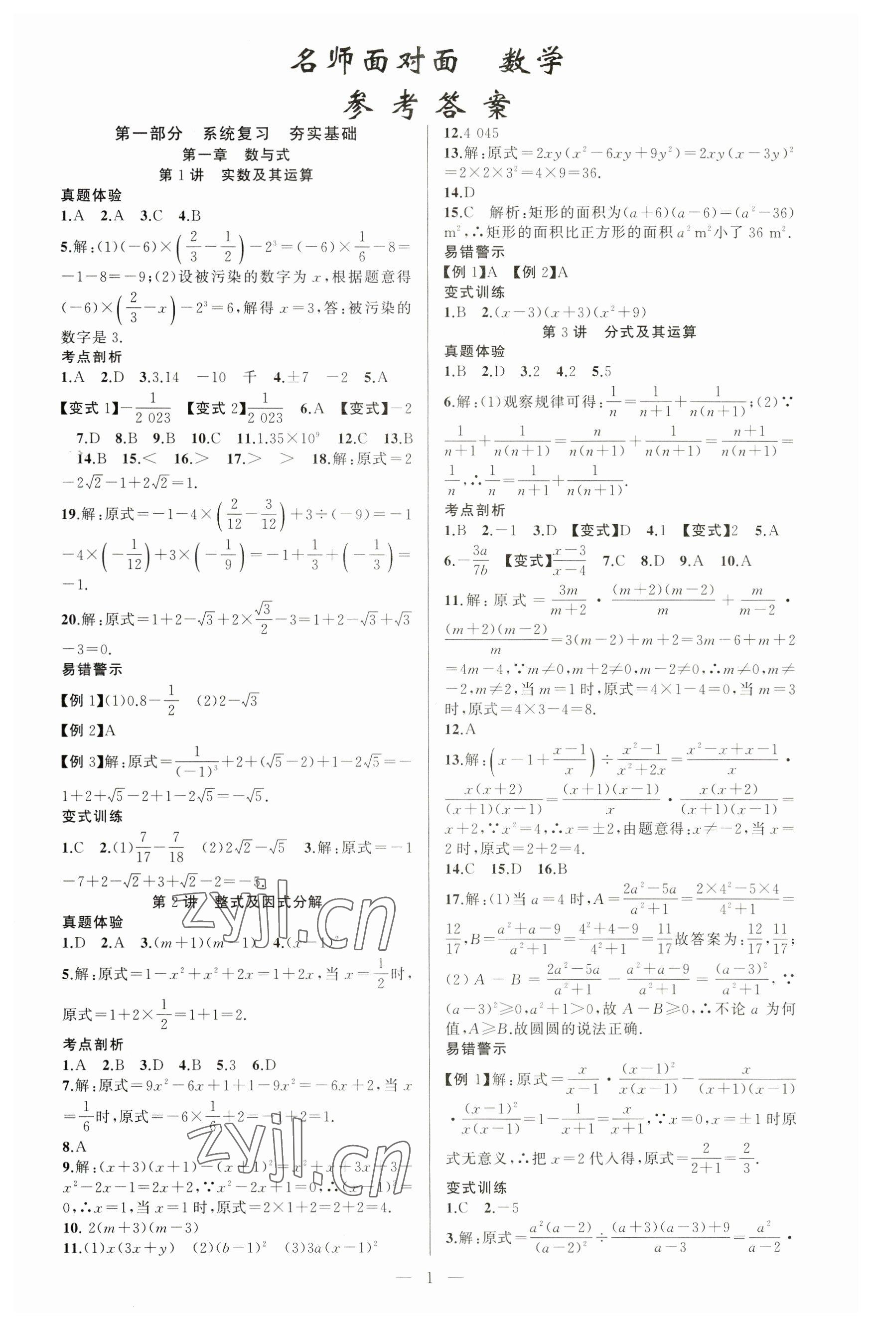 2023年金华中考名师面对面中考满分策略数学 第1页