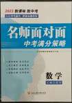 2023年金華中考名師面對面中考滿分策略數(shù)學(xué)