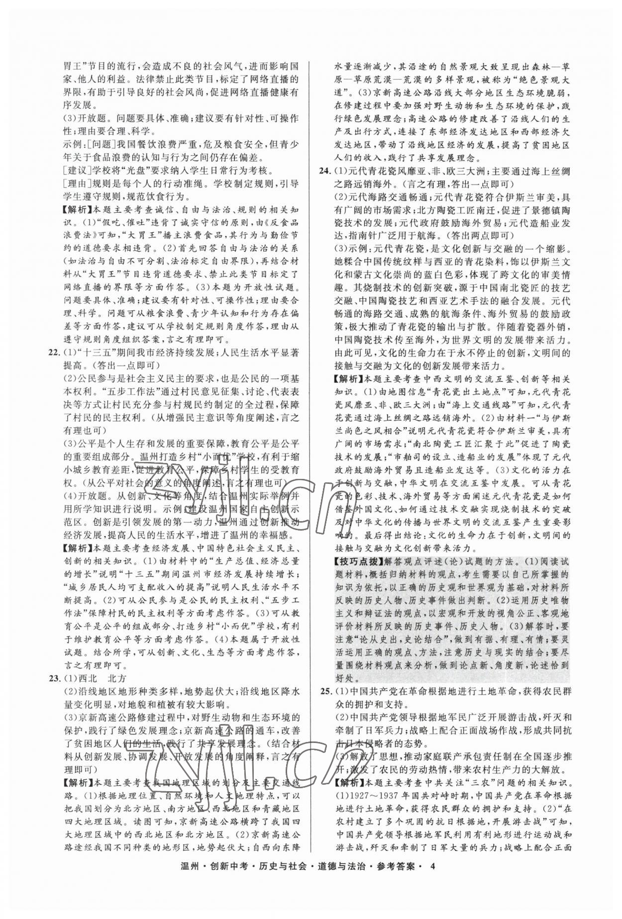 2023年直通中考中考試題精編歷史與社會(huì)道德與法治溫州專(zhuān)版 參考答案第4頁(yè)