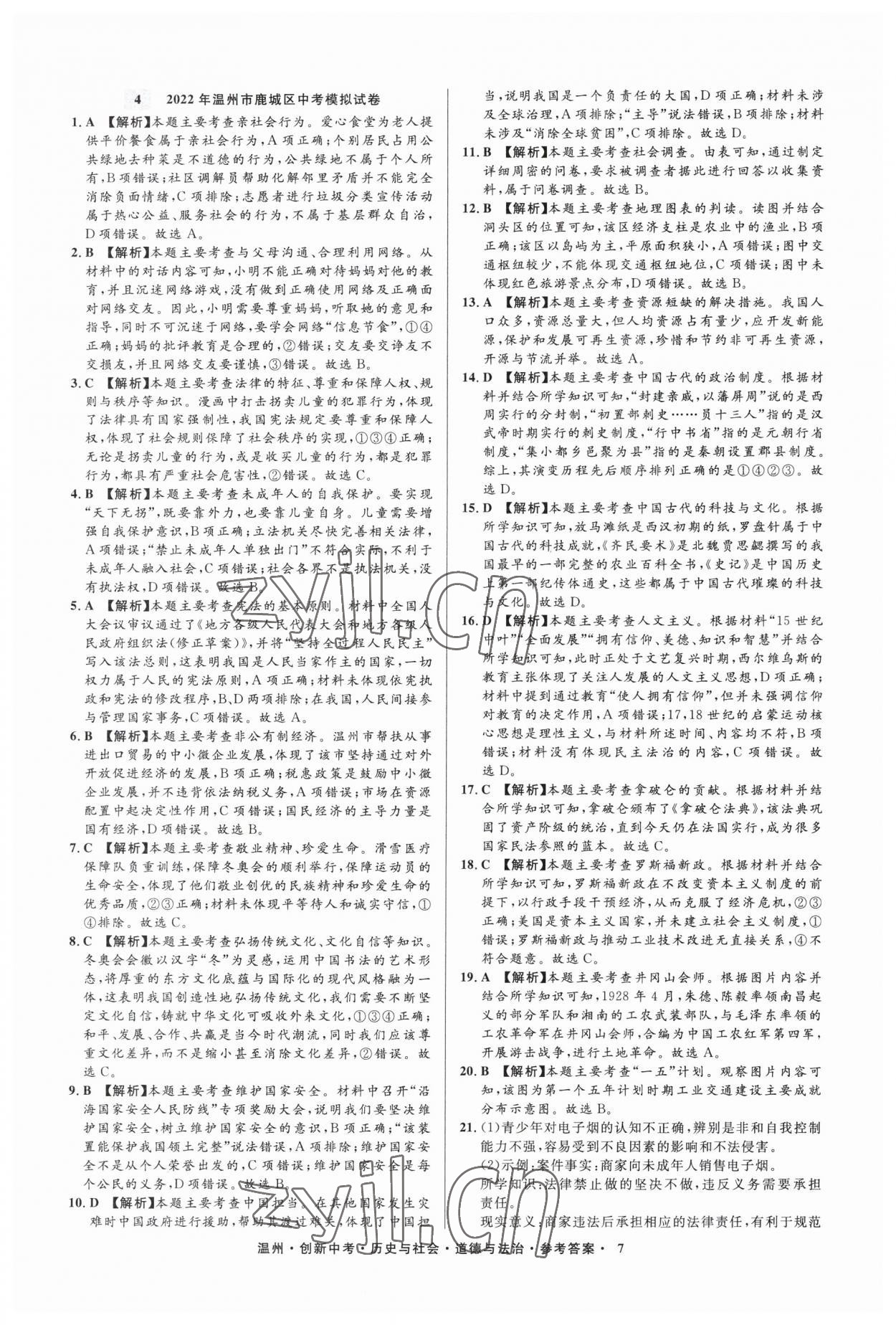 2023年直通中考中考試題精編歷史與社會道德與法治溫州專版 參考答案第7頁