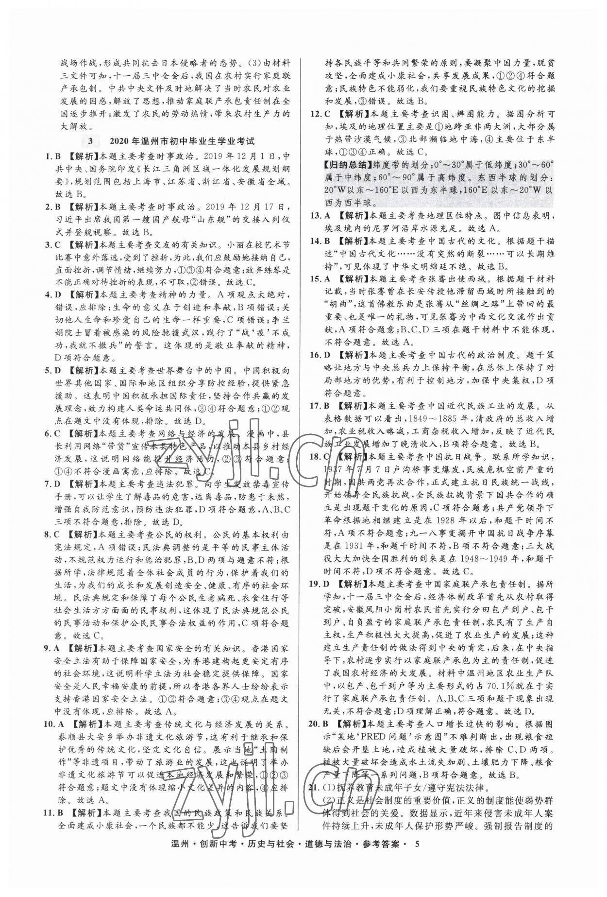 2023年直通中考中考試題精編歷史與社會道德與法治溫州專版 參考答案第5頁