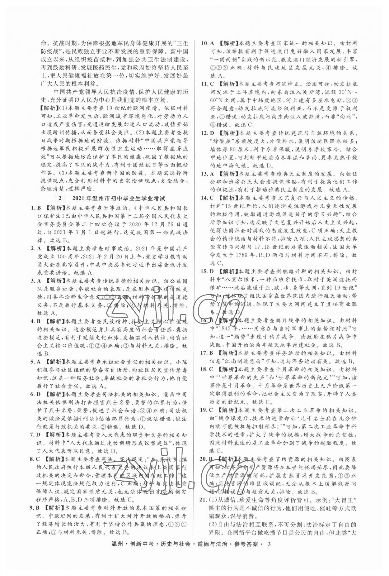 2023年直通中考中考試題精編歷史與社會道德與法治溫州專版 參考答案第3頁